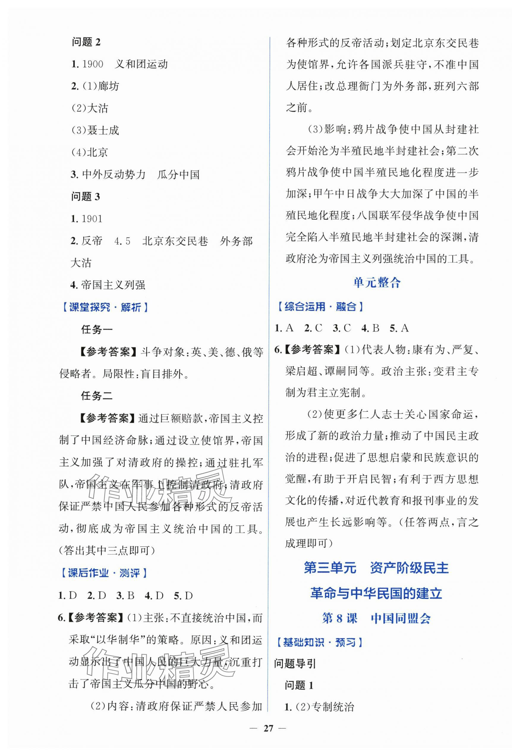 2025年同步解析与测评学考练八年级历史上册人教版&nbsp;第7页