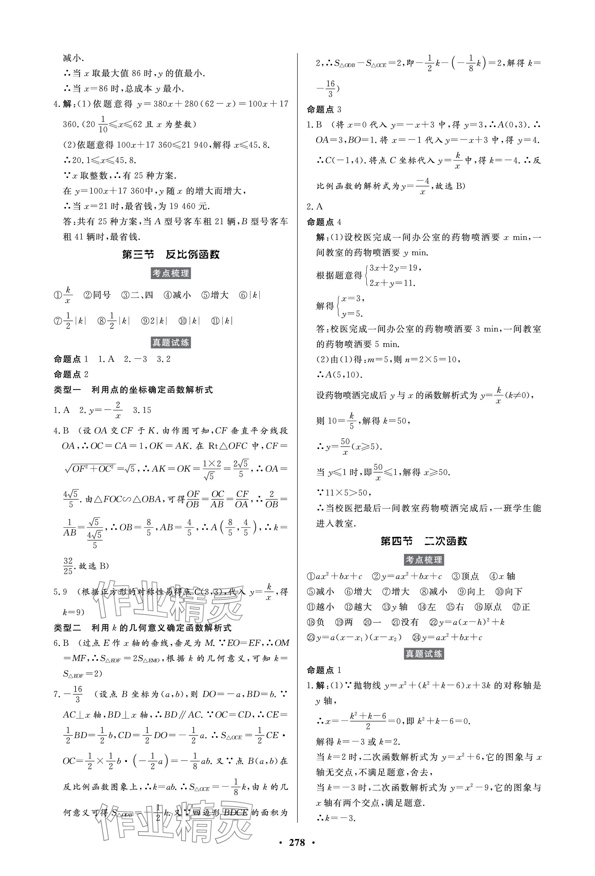 2024年云南省學(xué)業(yè)水平考試初中總復(fù)習(xí)風(fēng)向標(biāo)數(shù)學(xué) 參考答案第4頁