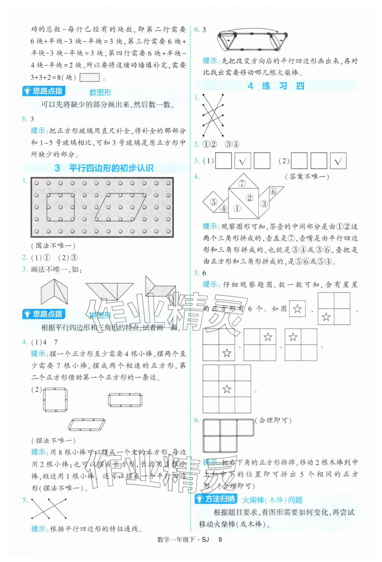 2026年经纶学典提高班一年级数学下册苏教版&nbsp;参考答案第9页