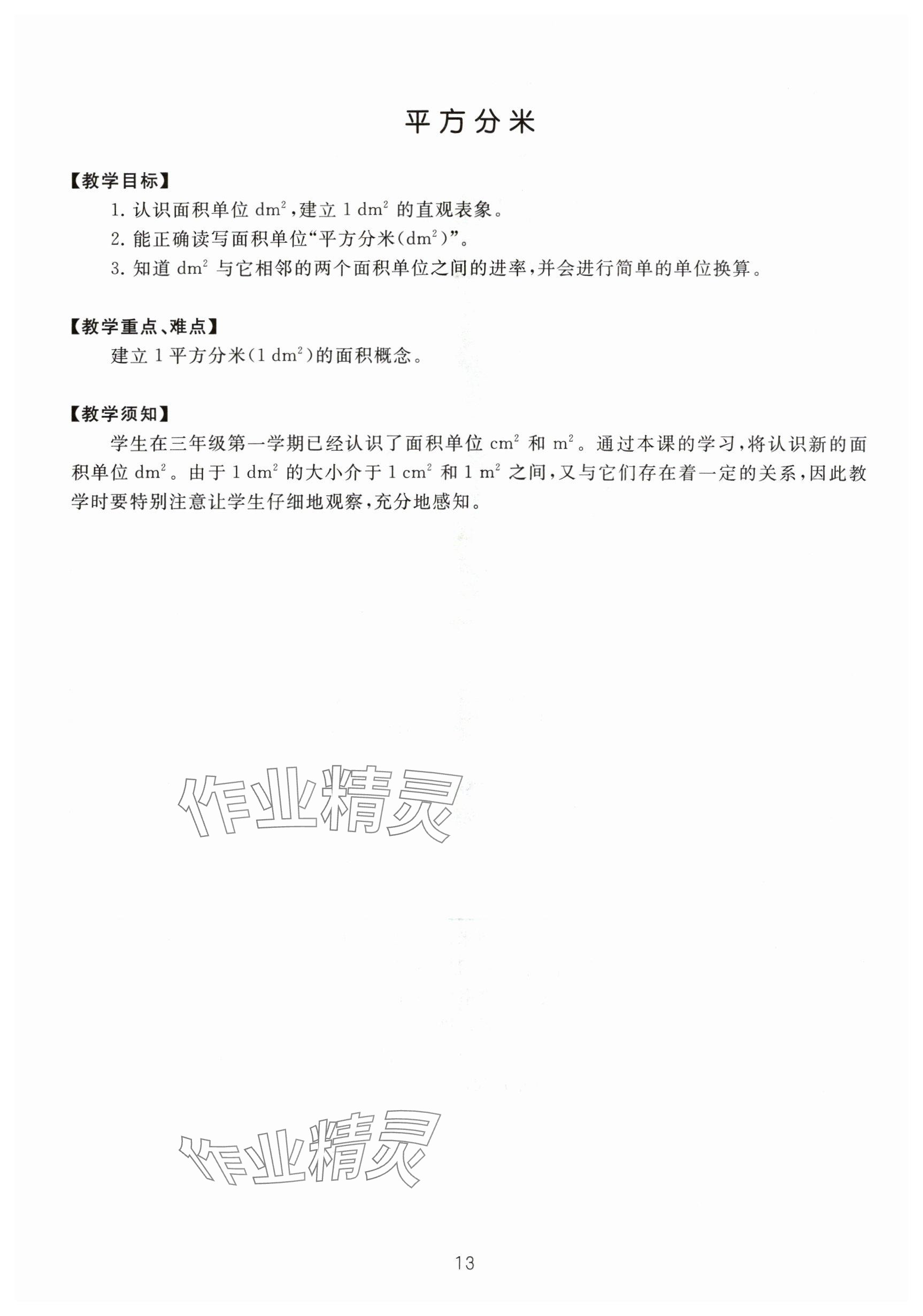 2024年教材課本三年級數(shù)學(xué)下冊滬教版54制 參考答案第13頁