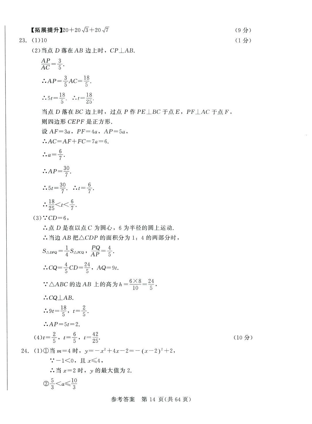 2024年長(zhǎng)春市中考綜合學(xué)習(xí)評(píng)價(jià)與檢測(cè)數(shù)學(xué)中考長(zhǎng)春專(zhuān)版 第14頁(yè)