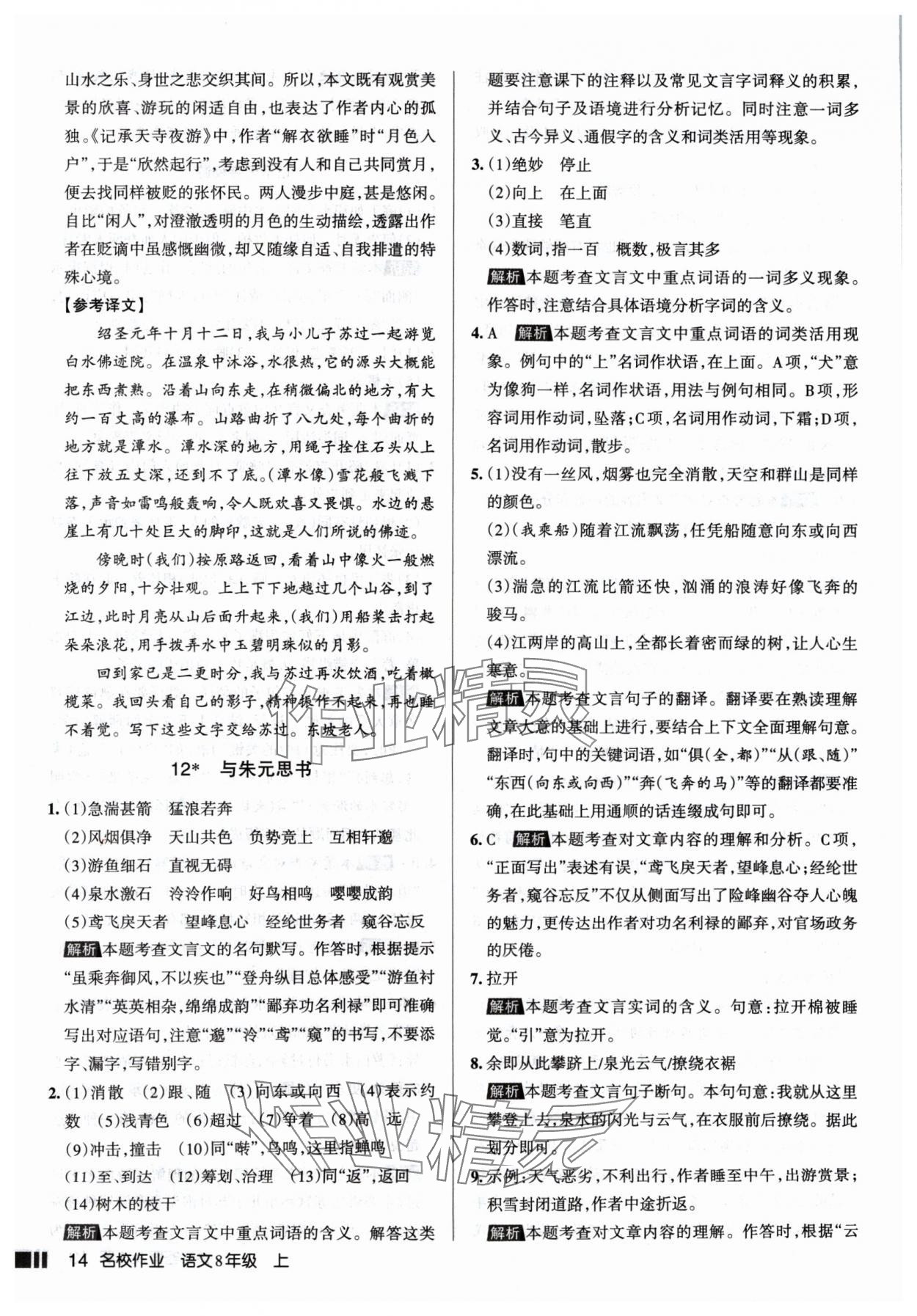 2024年名校作業(yè)八年級語文上冊人教版山西專版 參考答案第14頁