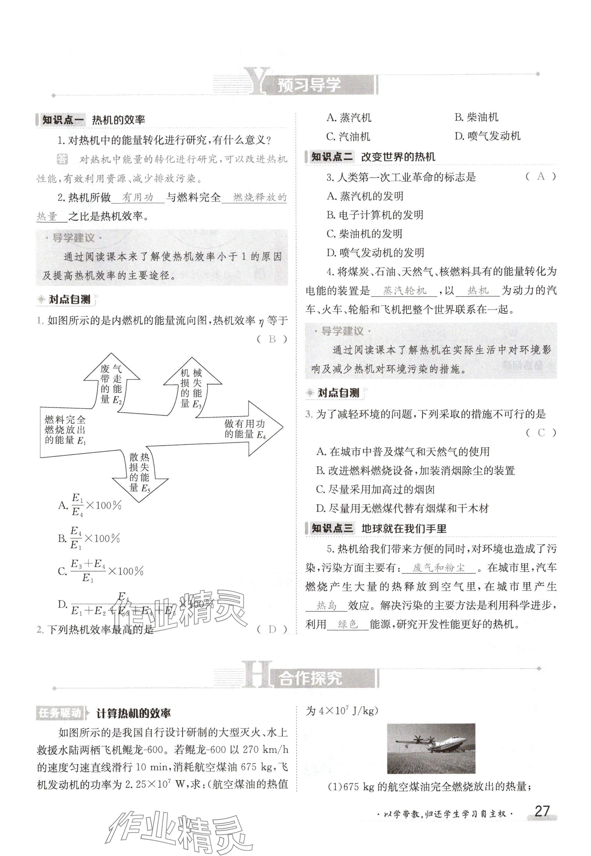 2024年金太阳导学案九年级物理上册教科版 参考答案第27页