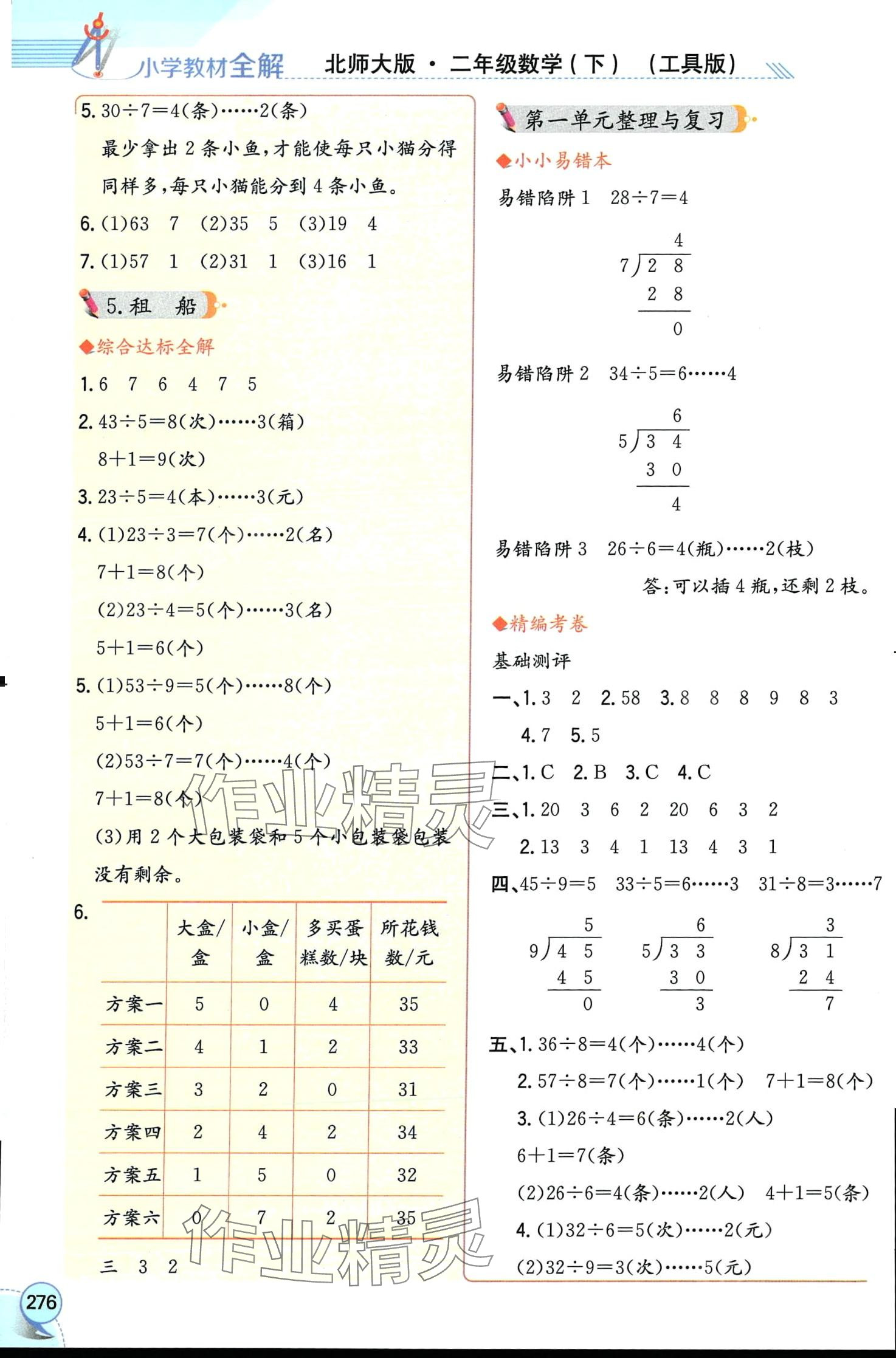 2024年教材全解二年级数学下册北师大版工具版 第2页