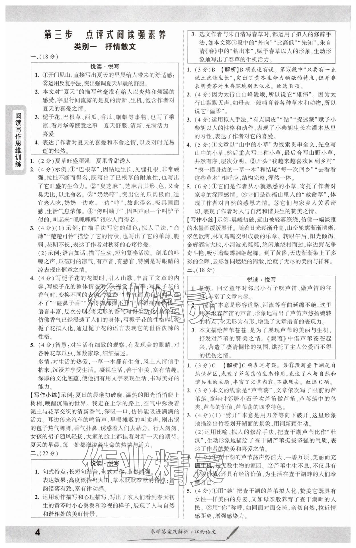 2025年一战成名考前新方案语文江西专版 参考答案第3页