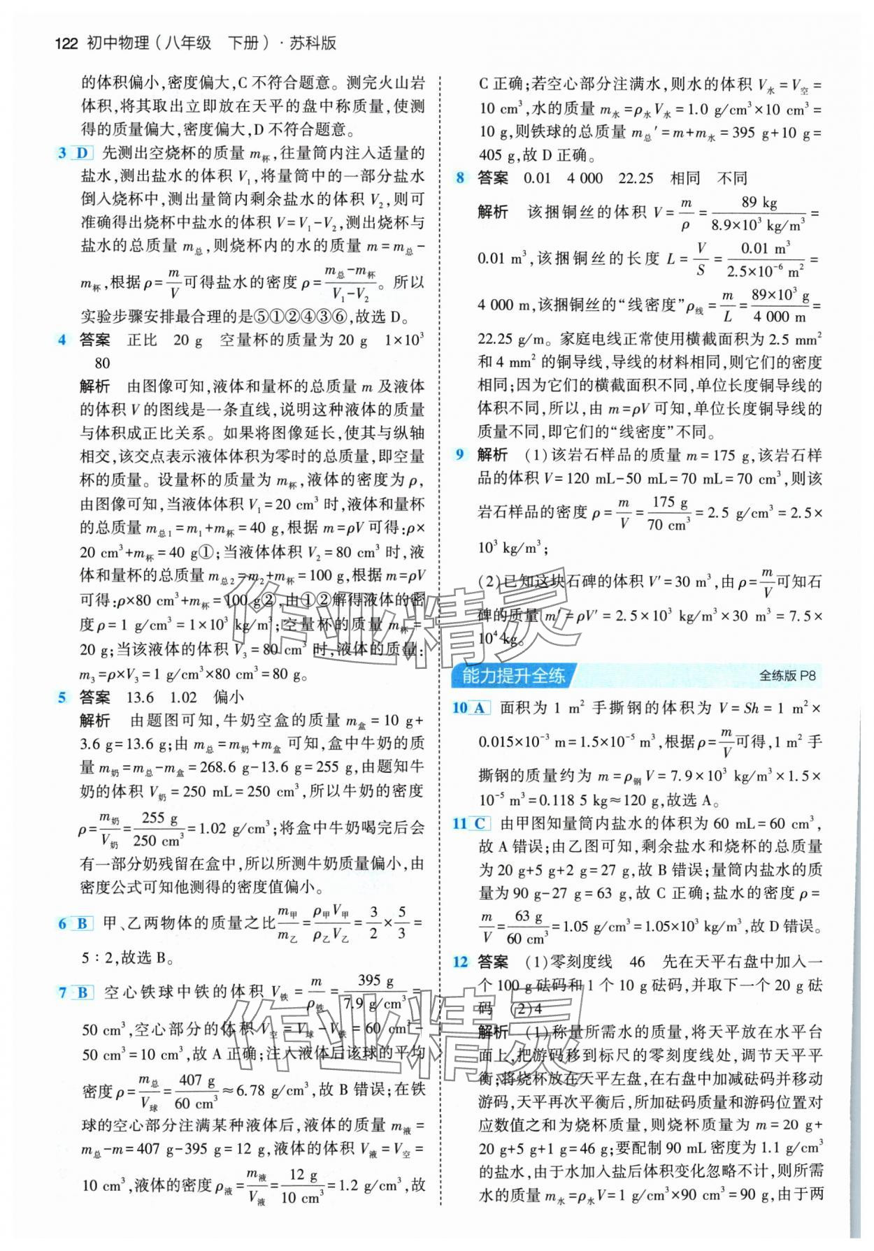 2024年5年中考3年模拟八年级物理下册苏科版 参考答案第4页