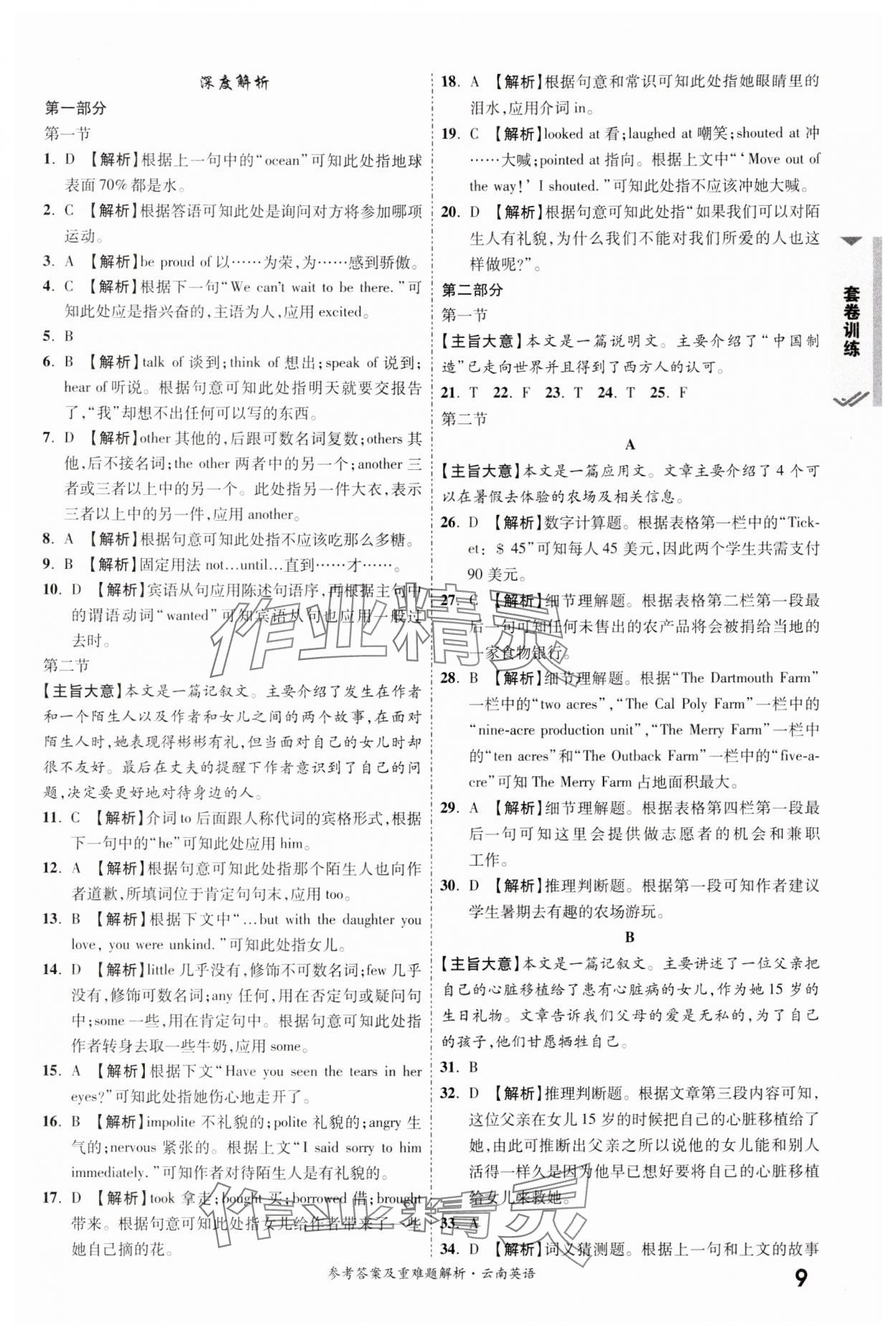 2024年一戰(zhàn)成名中考真題與拓展訓(xùn)練英語(yǔ)云南專版 參考答案第8頁(yè)