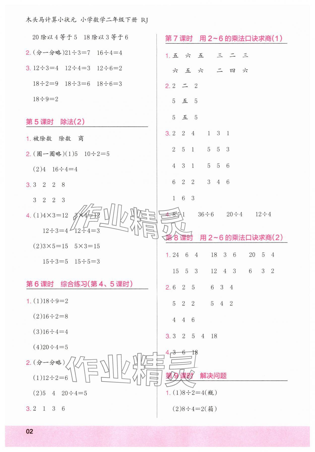 2025年木頭馬計算小狀元二年級數學下冊人教版福建專版 第2頁