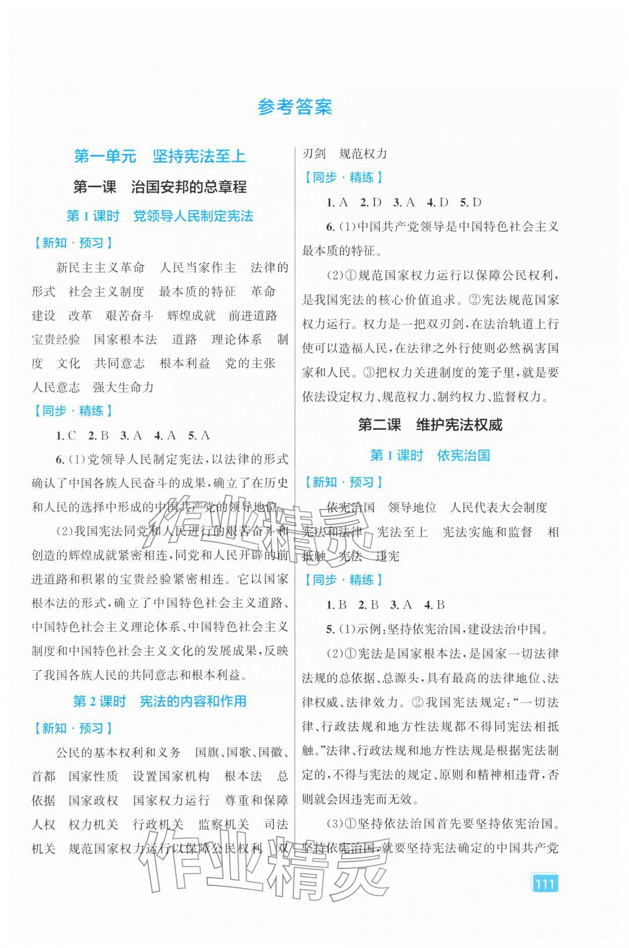 2026年同步全效学案八年级道德与法治下册人教版&nbsp;第1页