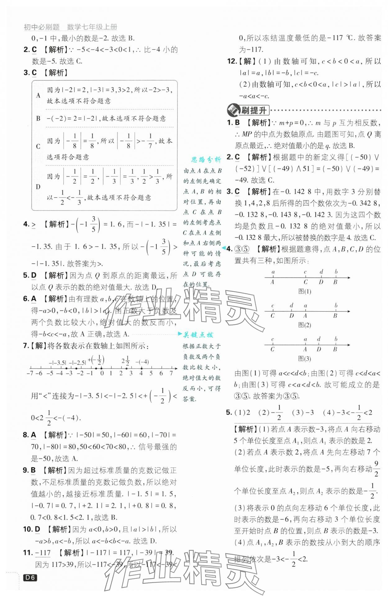 2024年初中必刷題七年級數(shù)學上冊浙教版浙江專版 第6頁