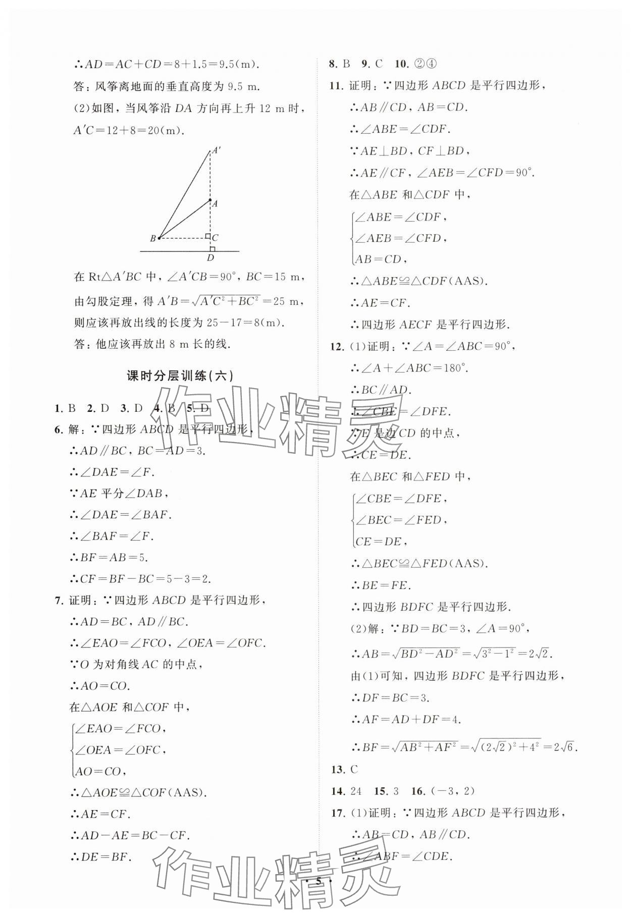 2025年同步練習(xí)冊(cè)分層卷八年級(jí)數(shù)學(xué)下冊(cè)人教版 參考答案第5頁(yè)