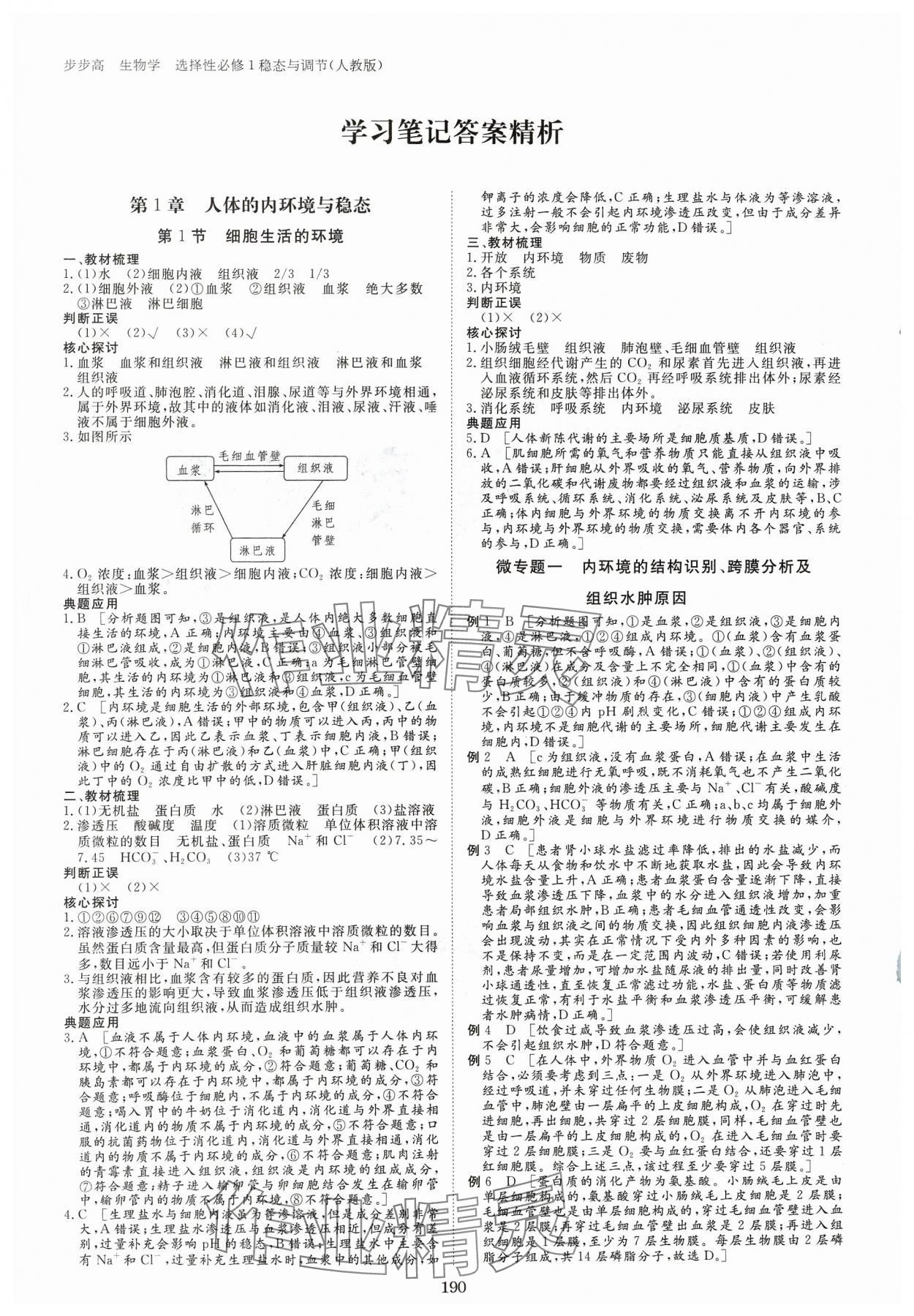 2023年步步高學習筆記高中生物選擇性必修1人教版 參考答案第1頁