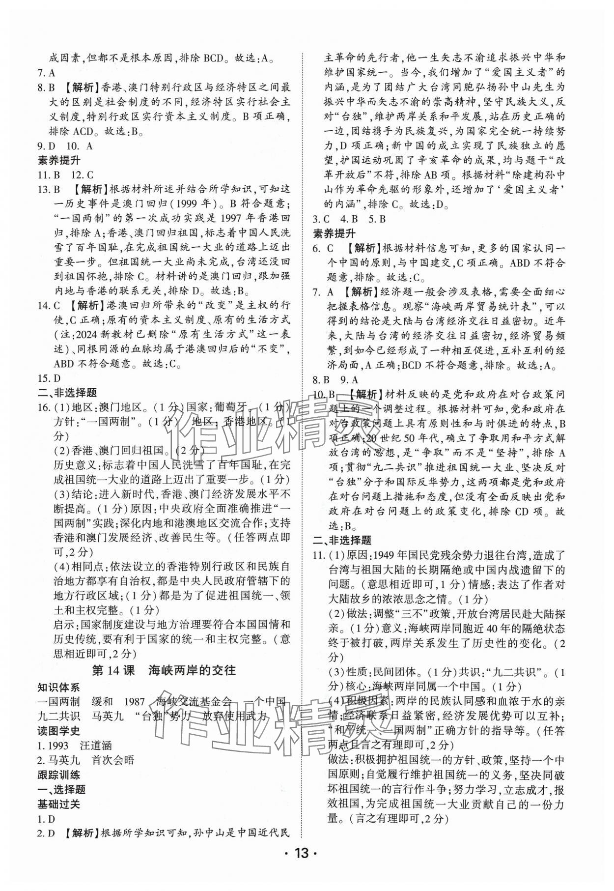 2024年考點(diǎn)跟蹤同步訓(xùn)練八年級(jí)歷史下冊(cè)人教版深圳專(zhuān)版 第13頁(yè)