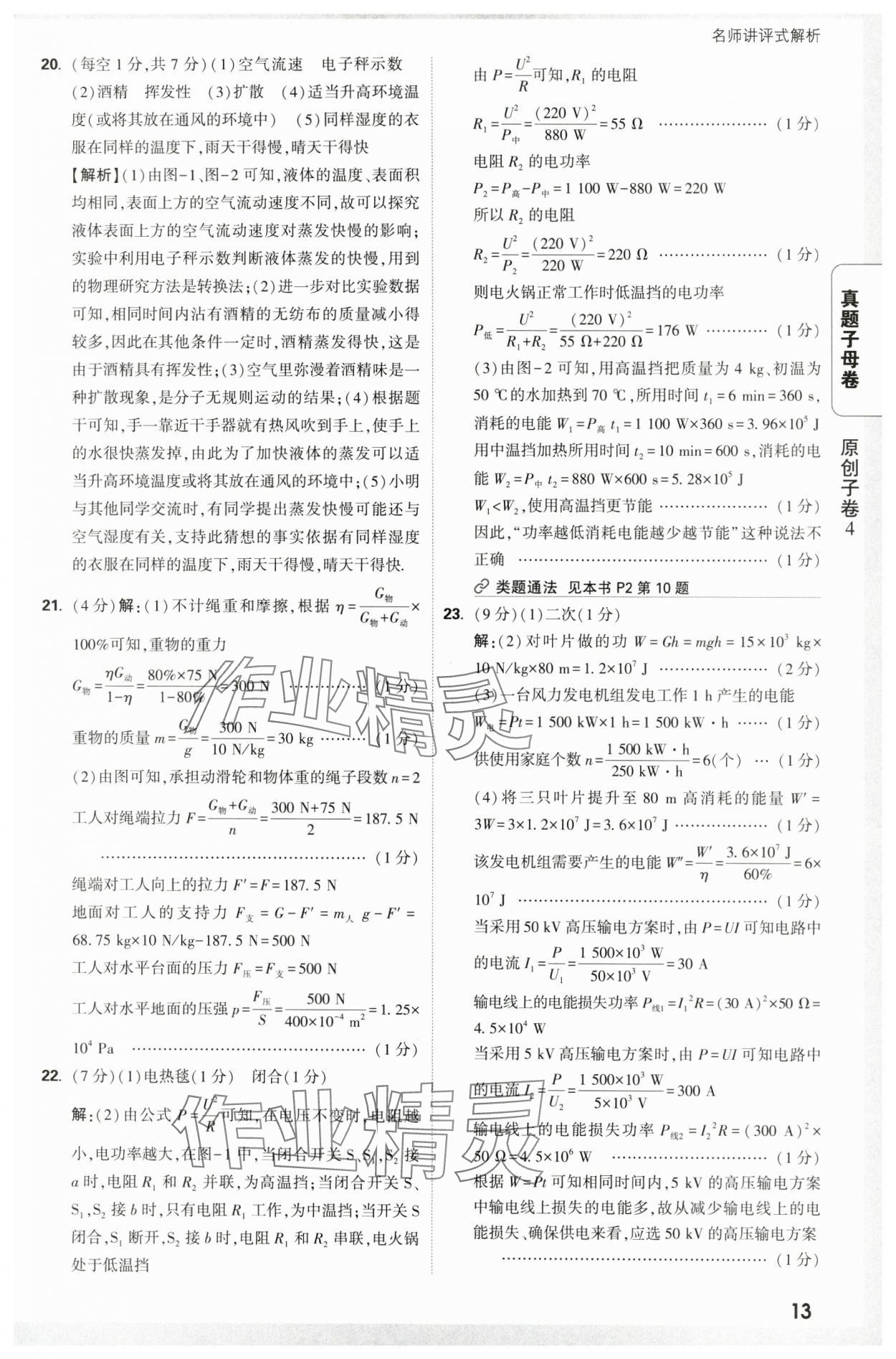 2025年万唯中考真题子母卷物理陕西专版&nbsp;参考答案第13页