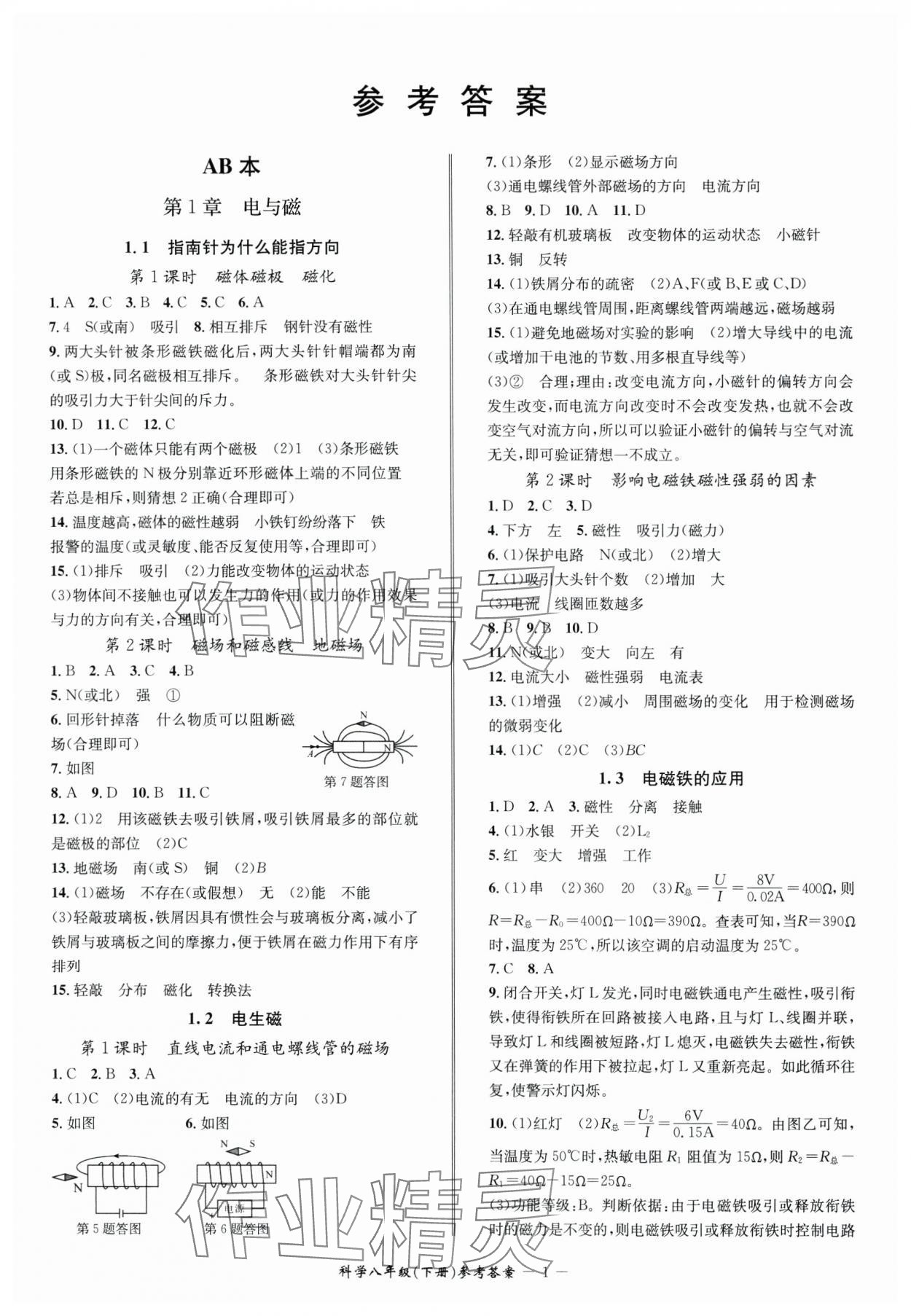 2025年名師金典BFB初中課時優(yōu)化八年級科學(xué)下冊浙教版 參考答案第1頁