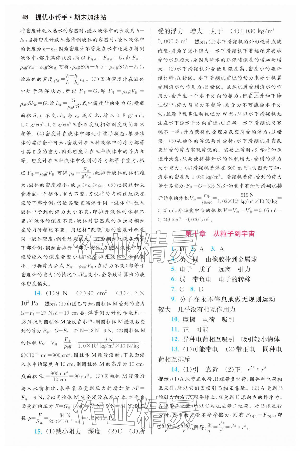 2025年小題狂做八年級物理下冊蘇科版提優(yōu)版 參考答案第6頁