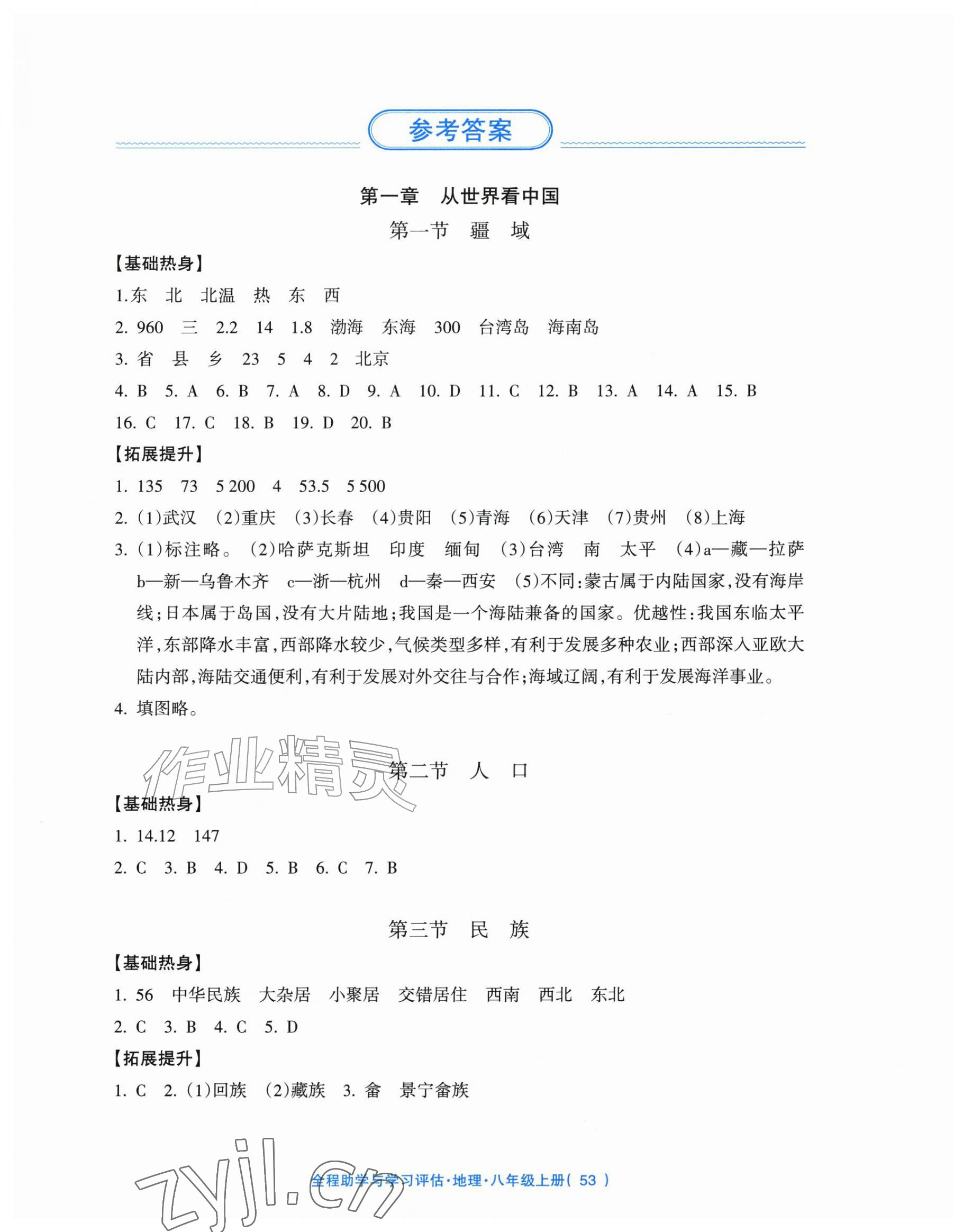 2026年全程助学与学习评估八年级地理上册人教版&nbsp;第1页