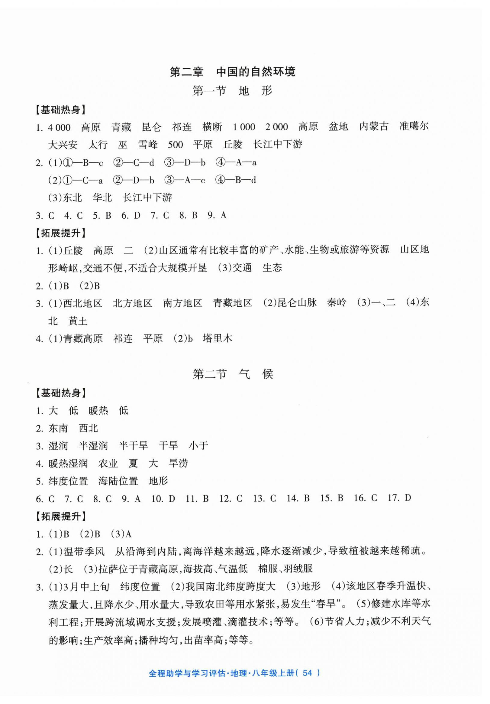 2026年全程助学与学习评估八年级地理上册人教版&nbsp;第2页