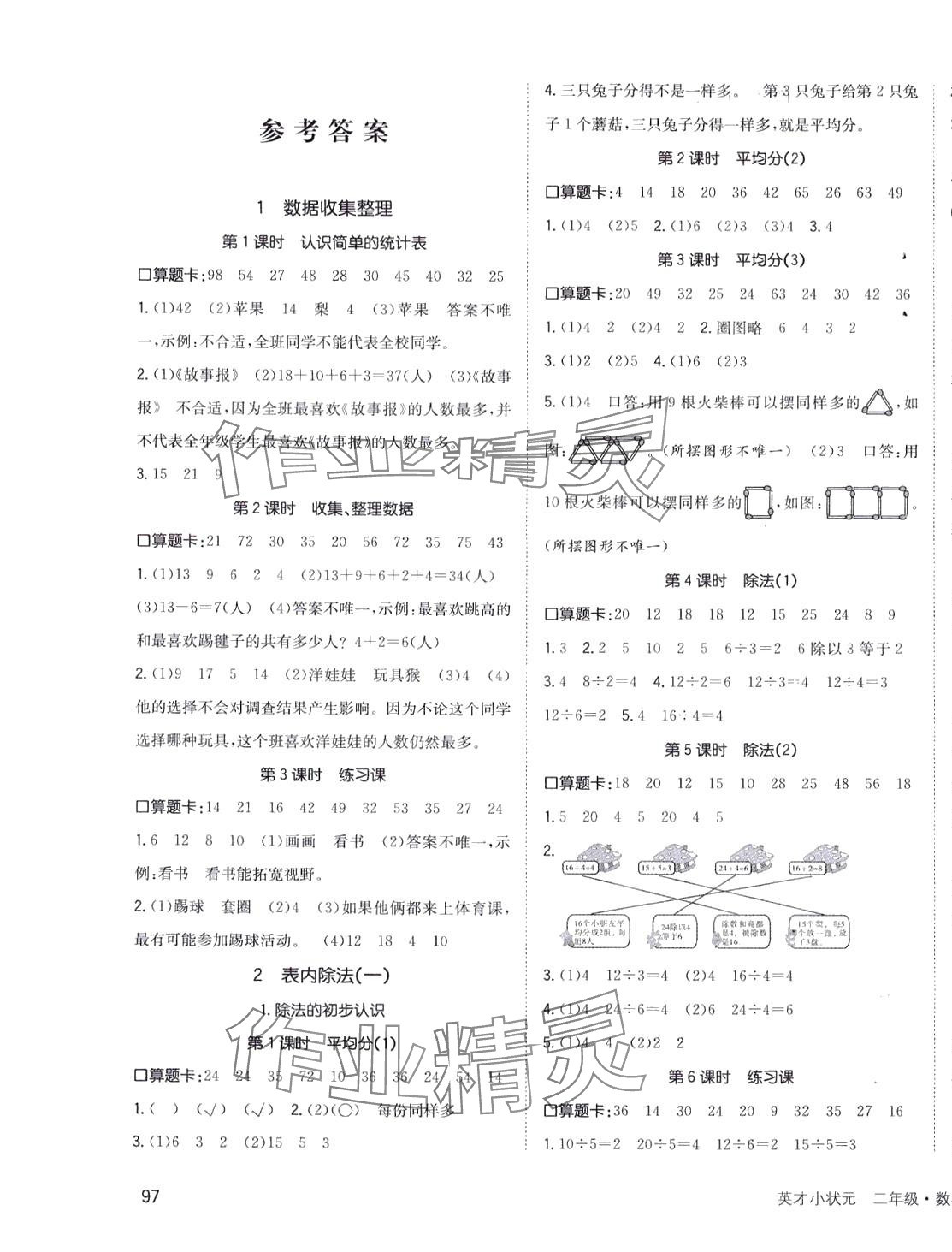 2024年英才小狀元二年級數(shù)學下冊人教版 第1頁