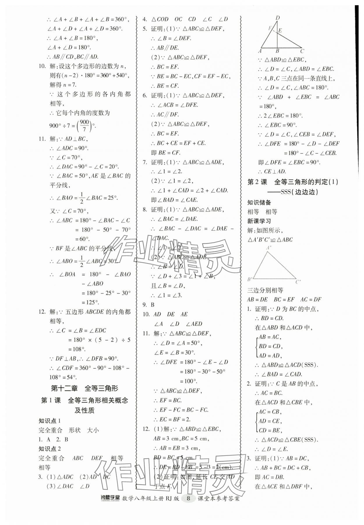 2024年零障碍导教导学案八年级数学上册人教版 参考答案第8页