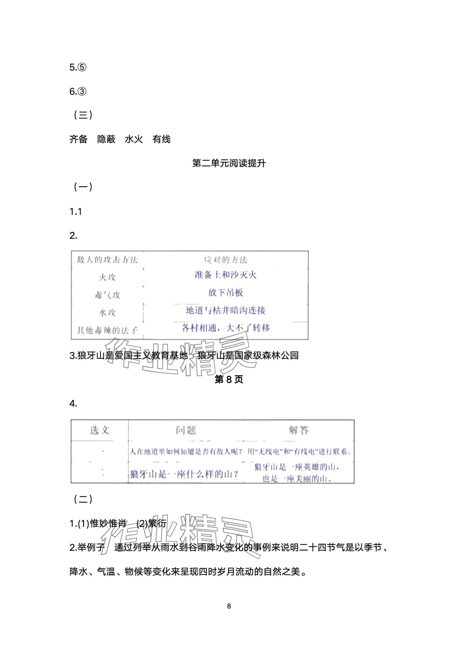 2024年多维互动提优课堂五年级语文上册人教版 参考答案第8页