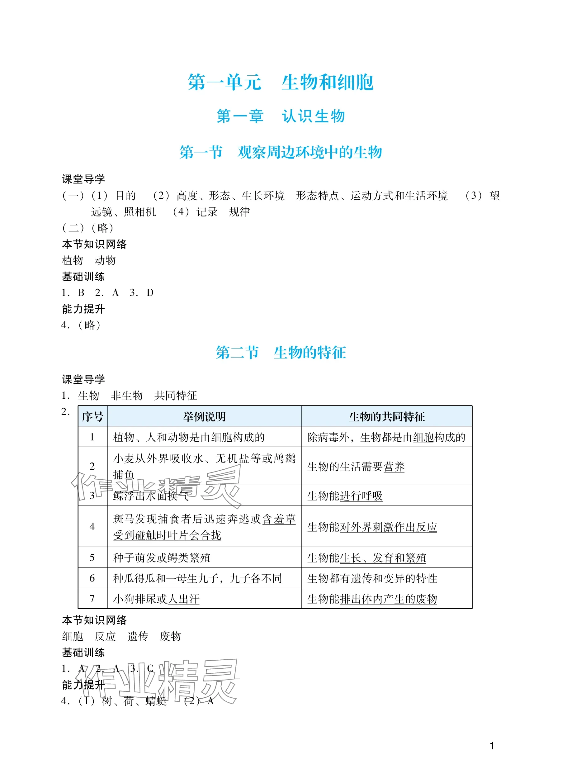 2025年阳光学业评价七年级生物上册人教版 参考答案第1页