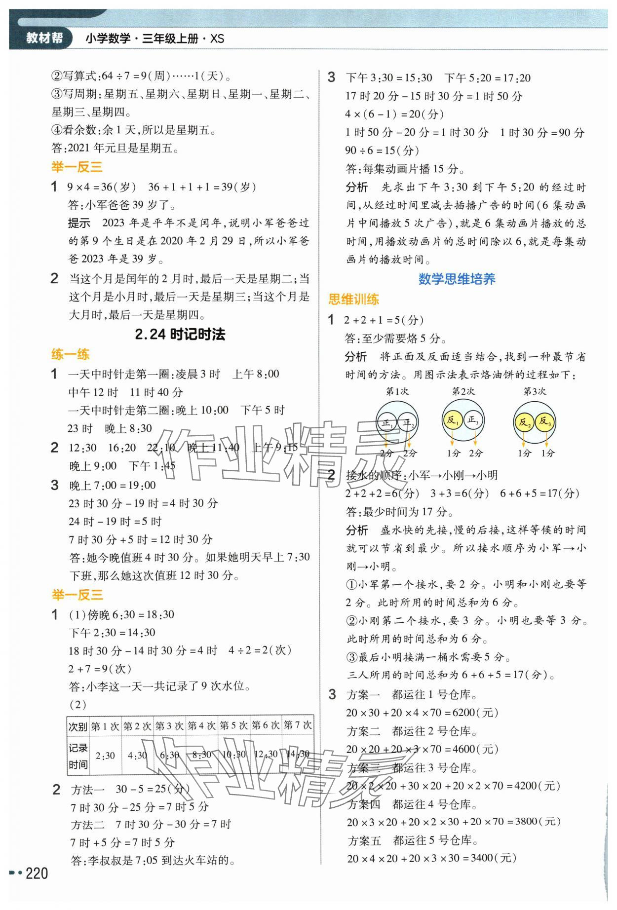 2024年教材幫三年級(jí)數(shù)學(xué)上冊(cè)西師大版 參考答案第5頁(yè)