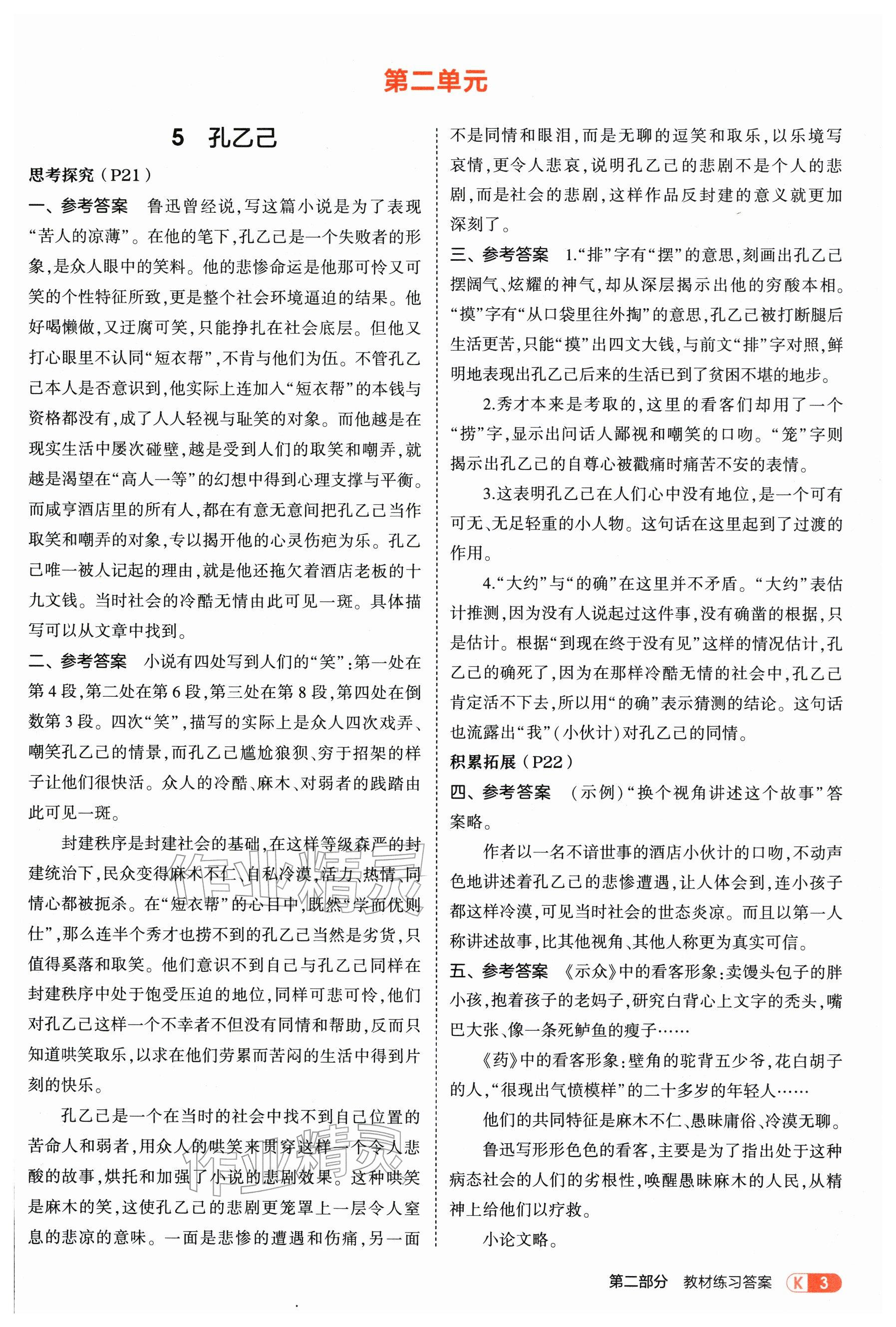 2026年教材課本九年級(jí)語(yǔ)文下冊(cè)人教版&nbsp;參考答案第3頁(yè)