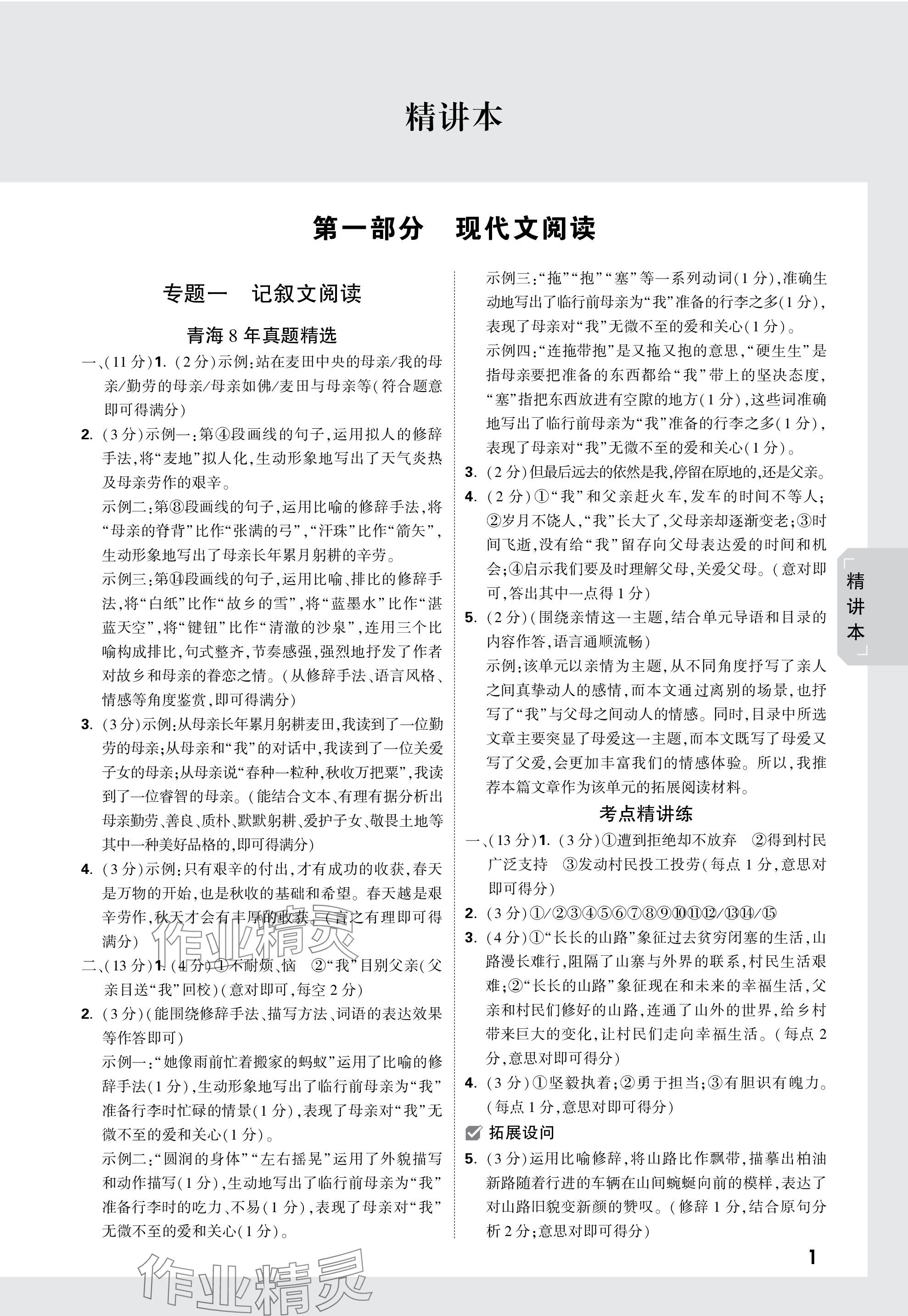 2024年万唯中考试题研究语文青海专版 参考答案第1页