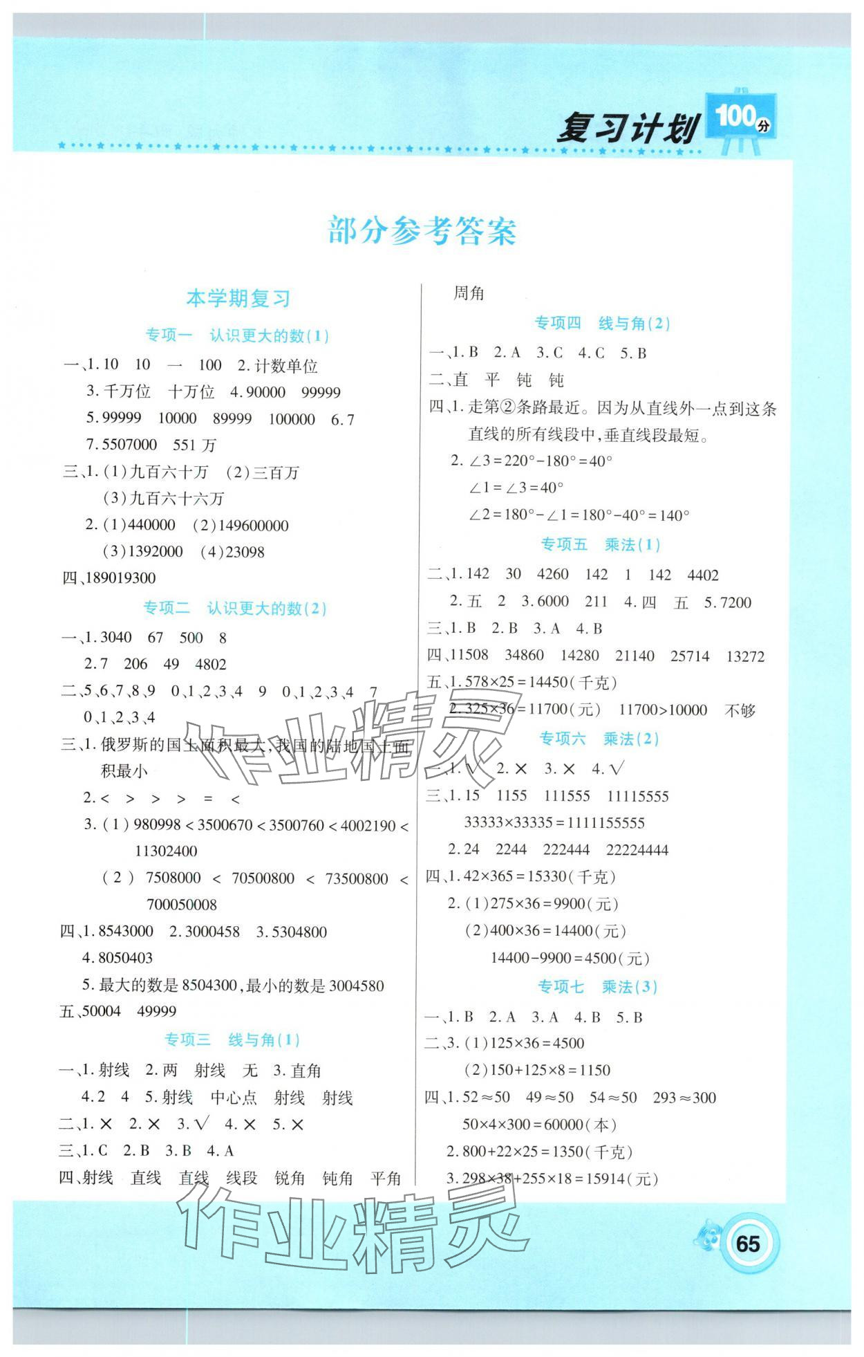 2025年寒假作業(yè)復習計劃100分期末寒假銜接四年級數學北師大版 第1頁