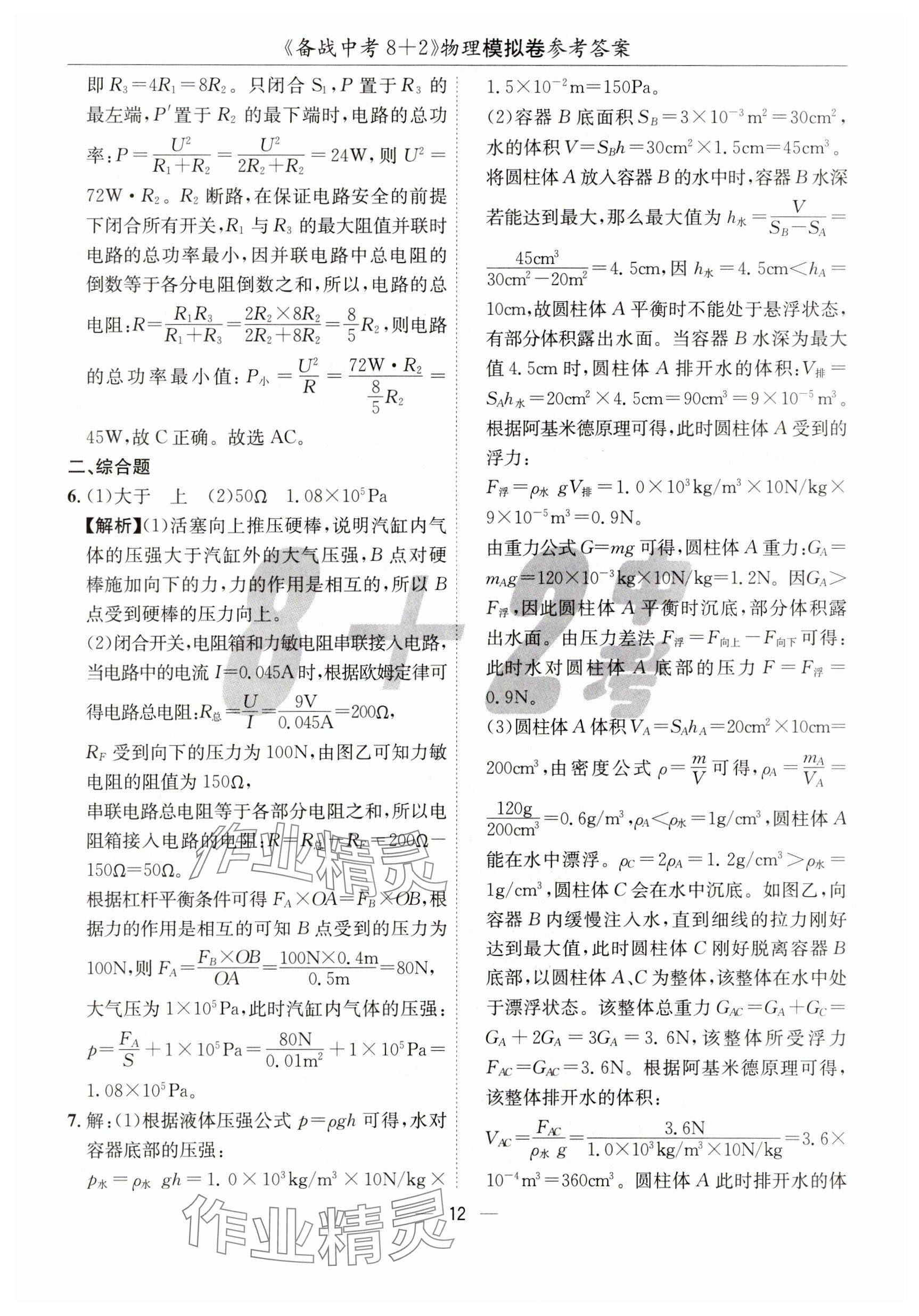 2025年中考密卷8+2世界圖書(shū)出版公司物理 參考答案第12頁(yè)