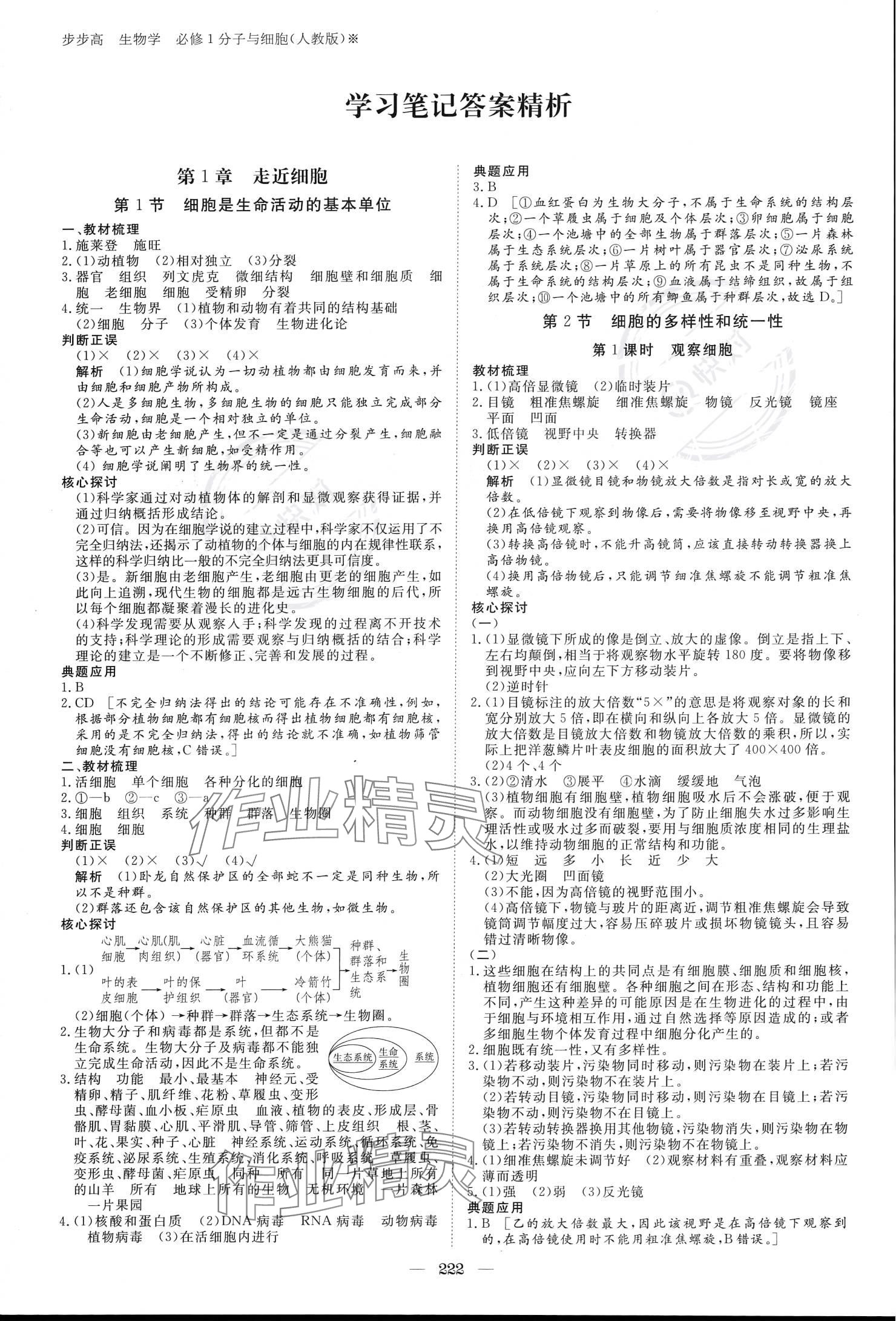 2023年步步高學(xué)習(xí)筆記生物必修1人教版 參考答案第1頁(yè)