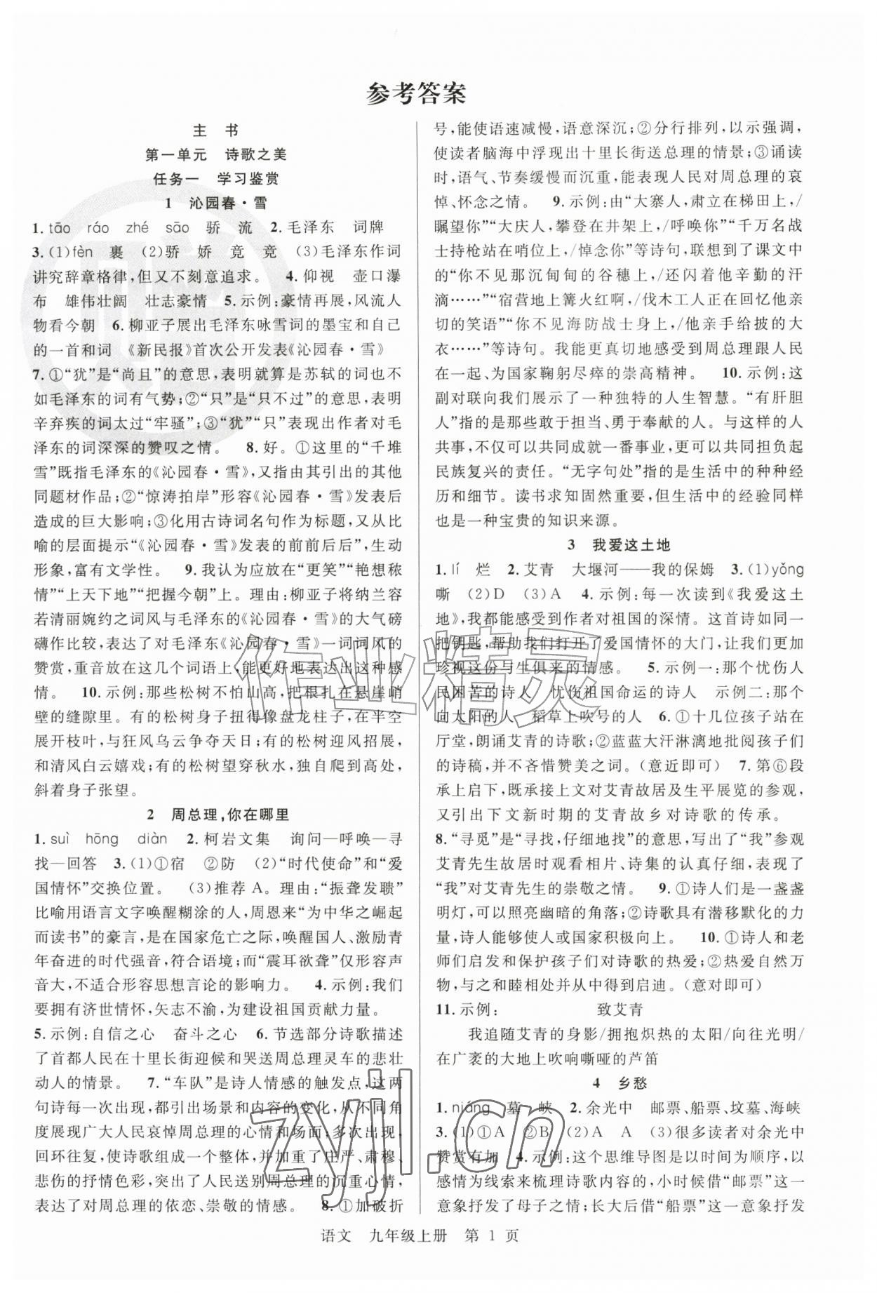 2026年课时夺冠九年级语文上册人教版&nbsp;参考答案第1页