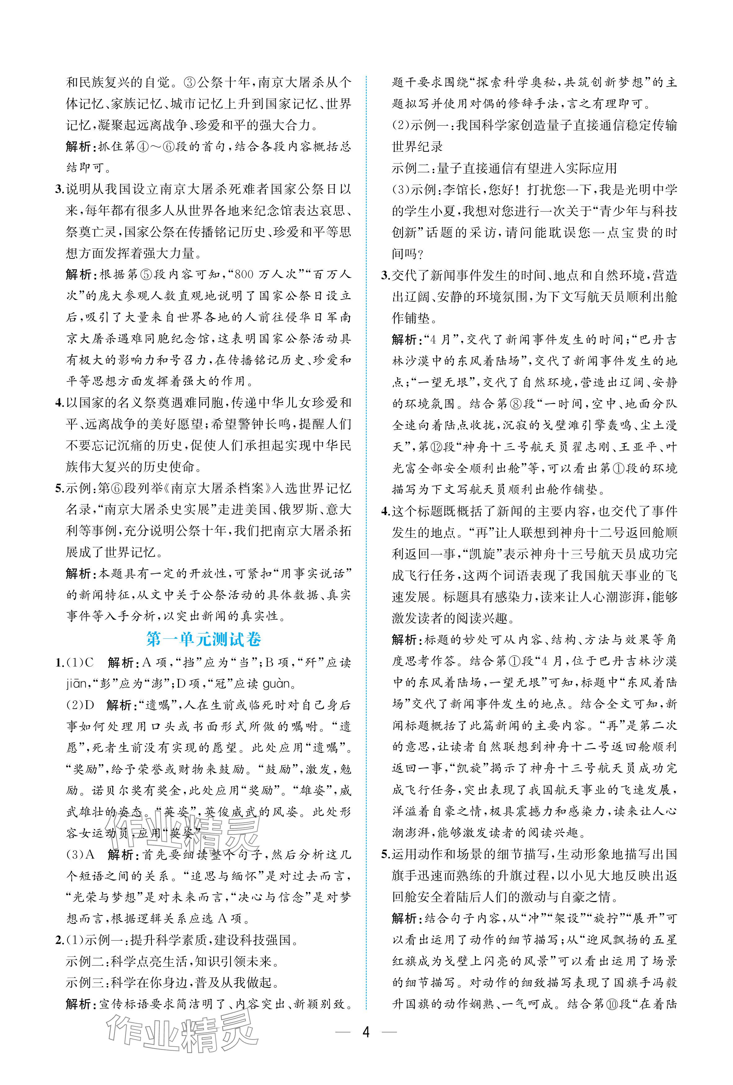 2025年人教金学典同步解析与测评八年级语文上册人教版重庆专版 参考答案第4页