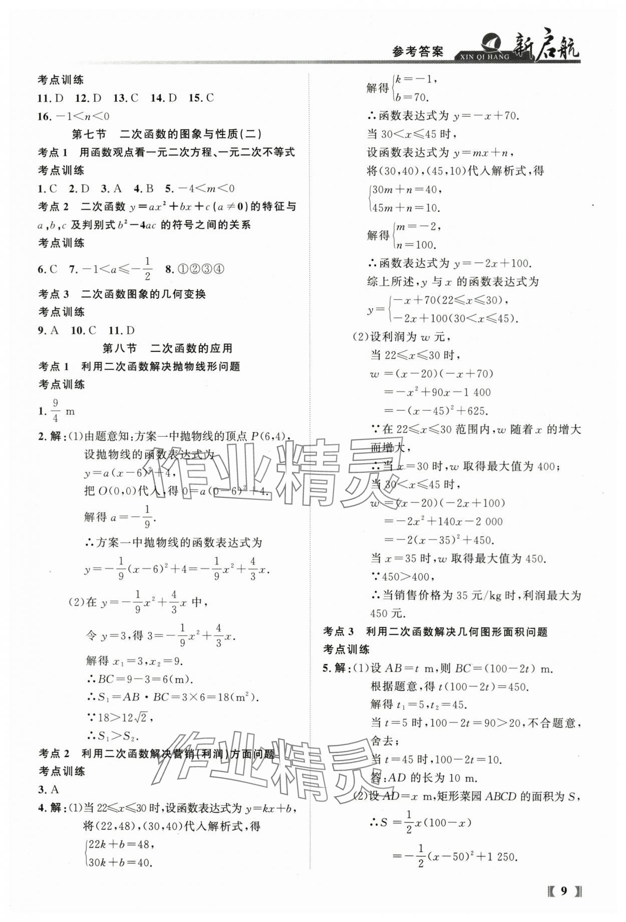 2024年新啟航中考總復習數學福建專版 參考答案第9頁