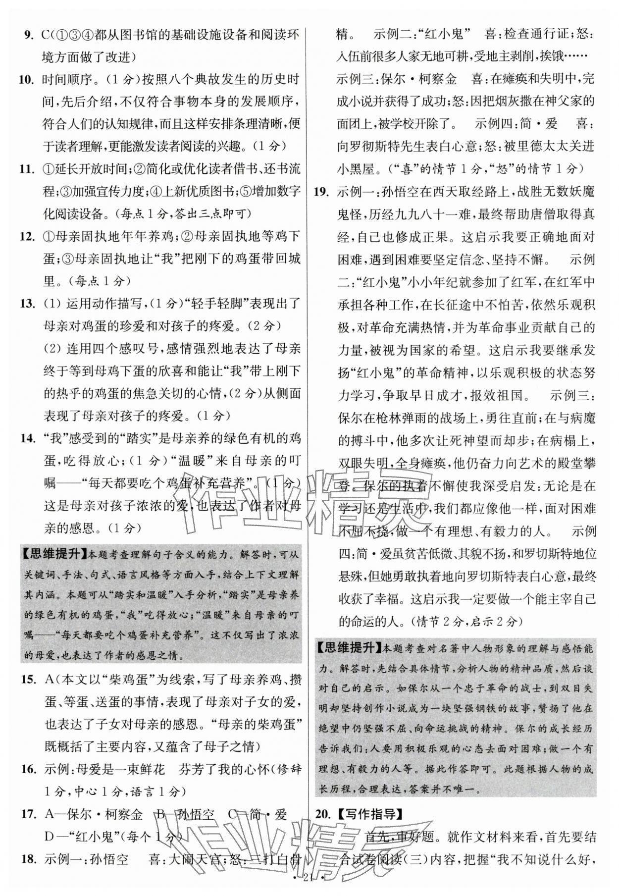 2024年江蘇中考模擬試卷匯編優(yōu)化38套語文提優(yōu)版 參考答案第21頁