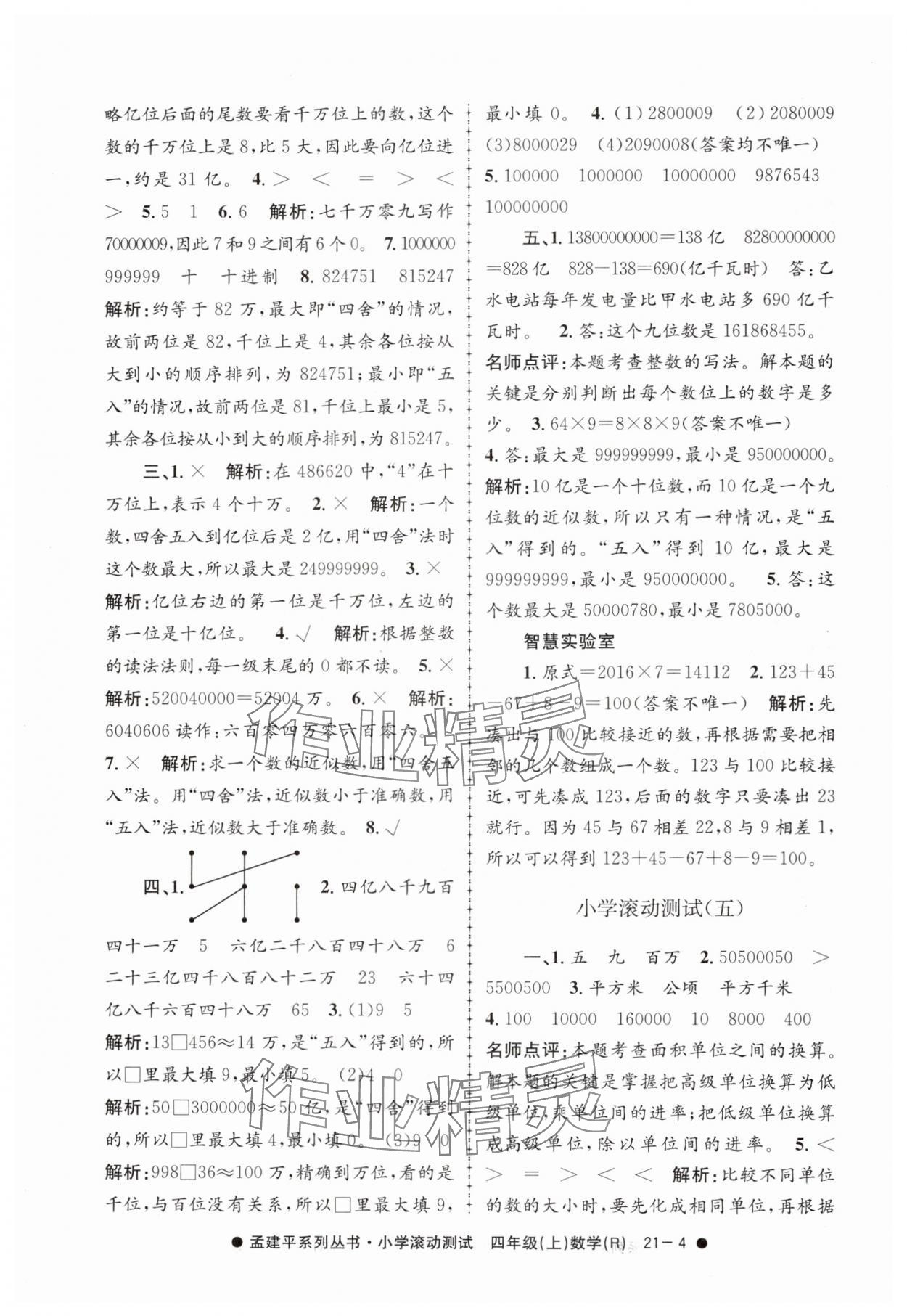 2024年孟建平小学滚动测试四年级数学上册人教版 第4页