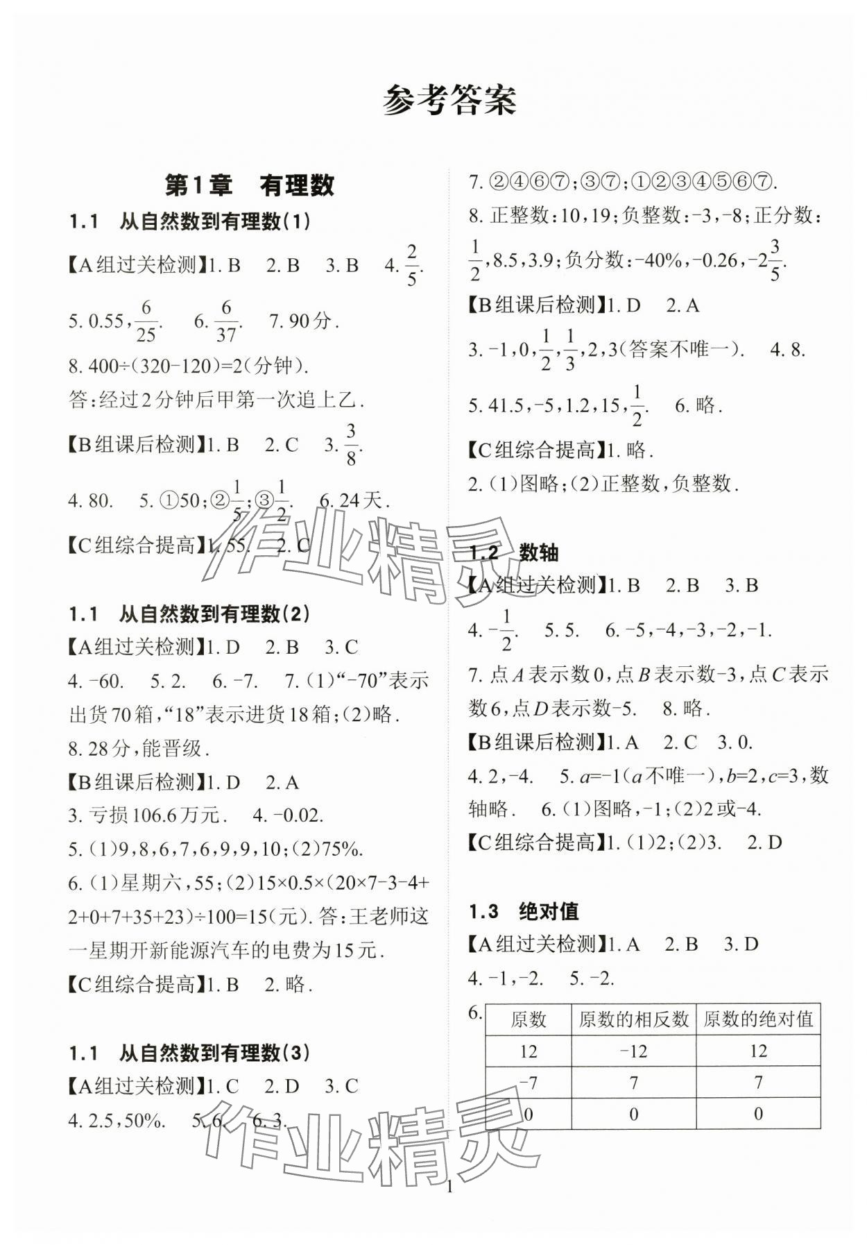 2024年课前课后快速检测七年级数学上册浙教版 参考答案第1页