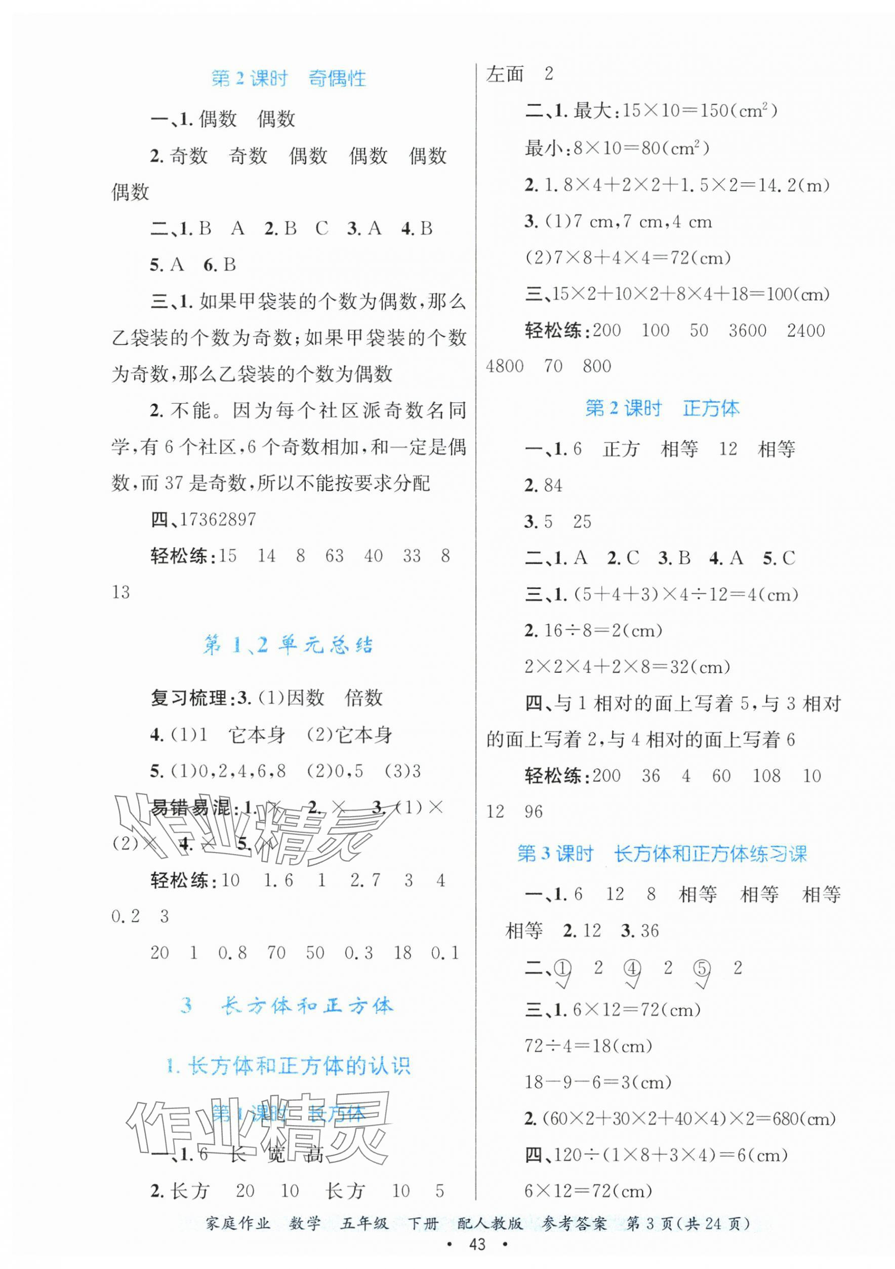 2025年家庭作業(yè)五年級數(shù)學(xué)下冊人教版 第3頁