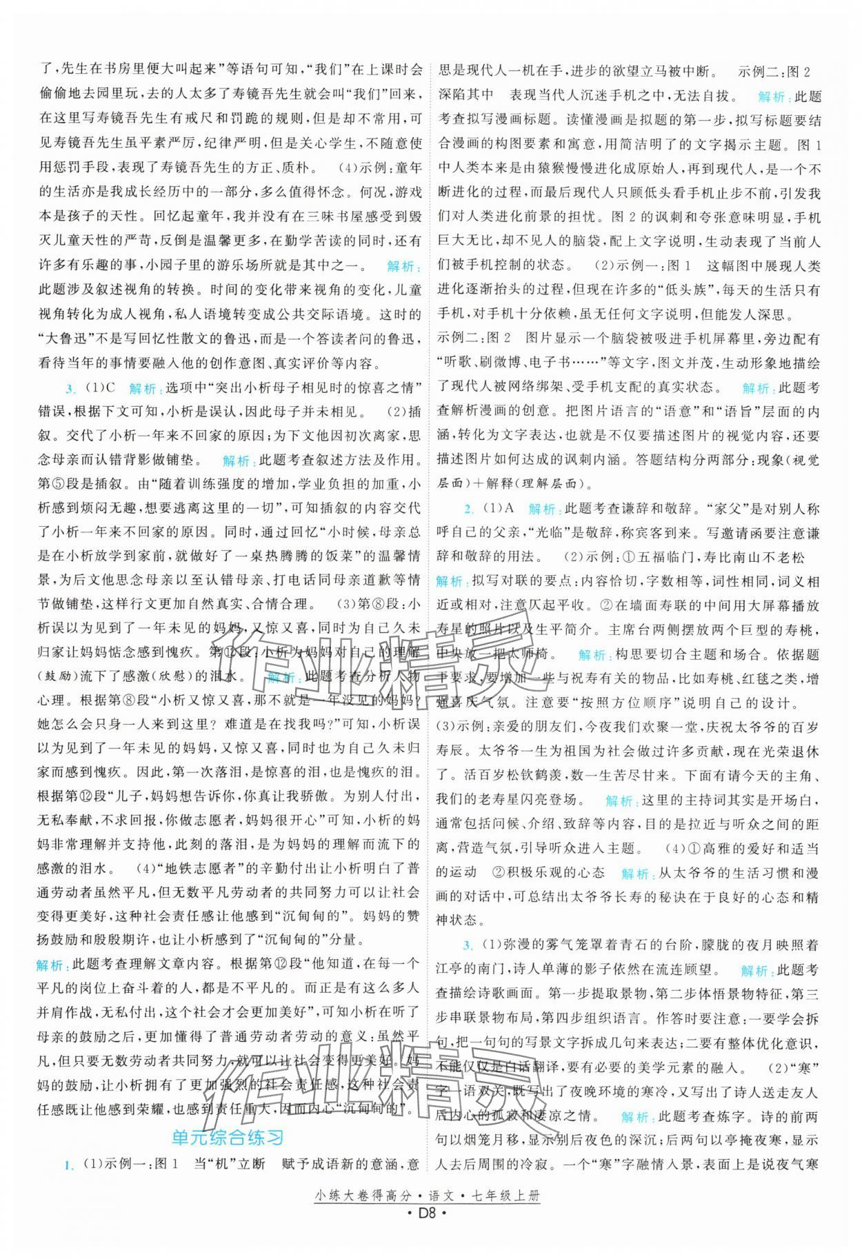 2023年小練大卷得高分七年級(jí)語文上冊(cè)人教版 參考答案第8頁
