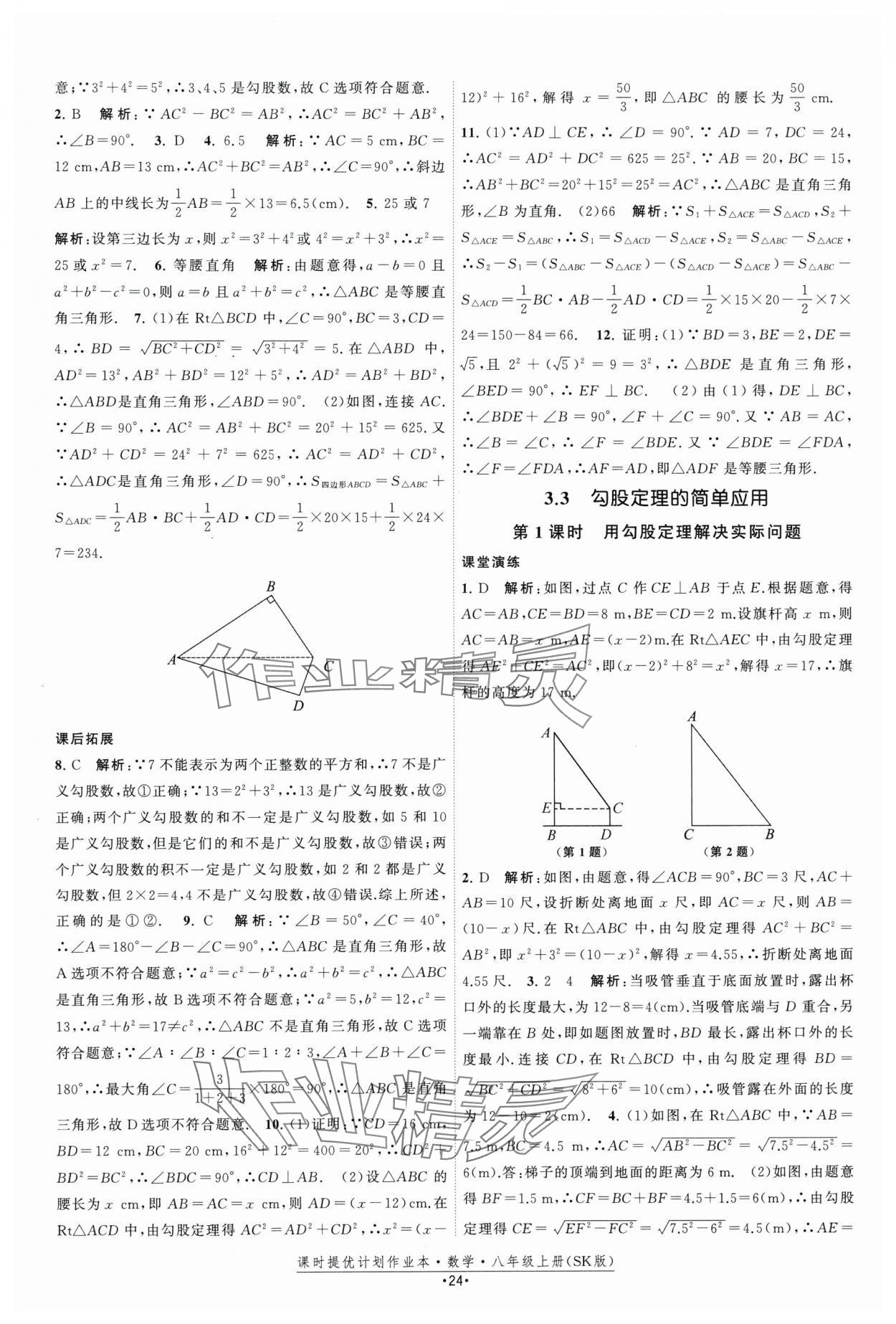 2025年課時提優計劃作業本八年級數學上冊蘇科版 第24頁
