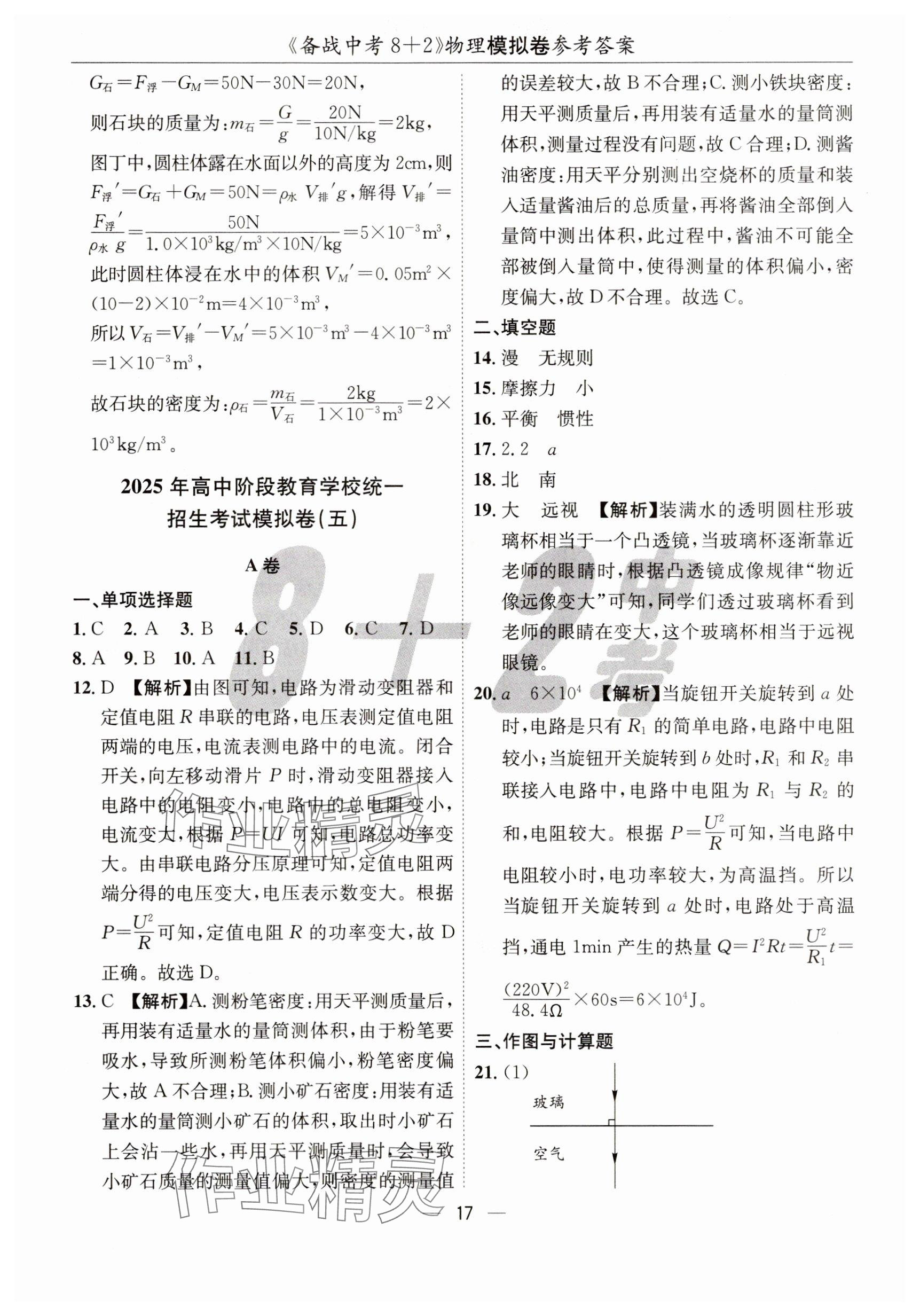 2025年中考密卷8+2世界圖書(shū)出版公司物理 參考答案第17頁(yè)