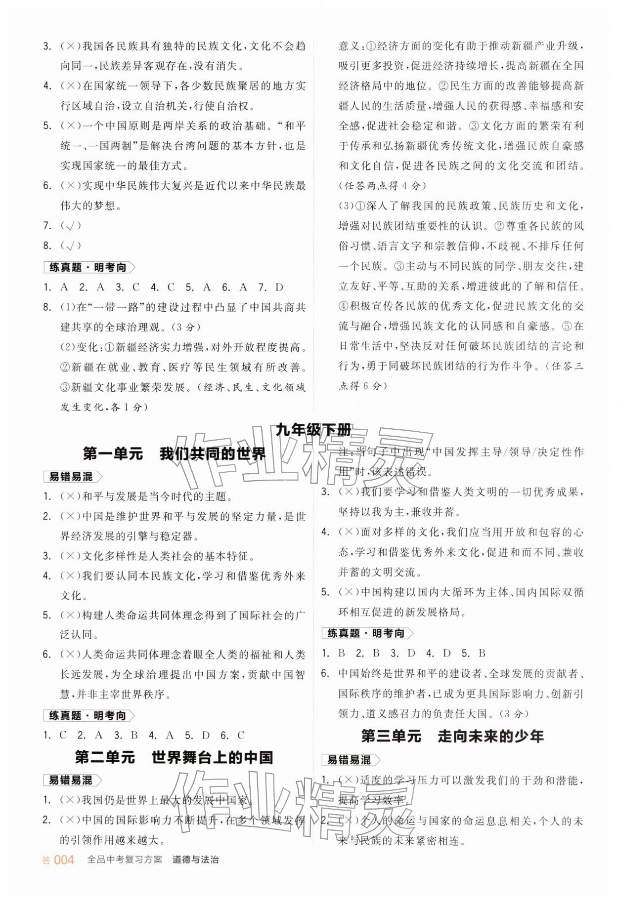2026年全品中考复习方案道德与法治新疆专版&nbsp;参考答案第3页