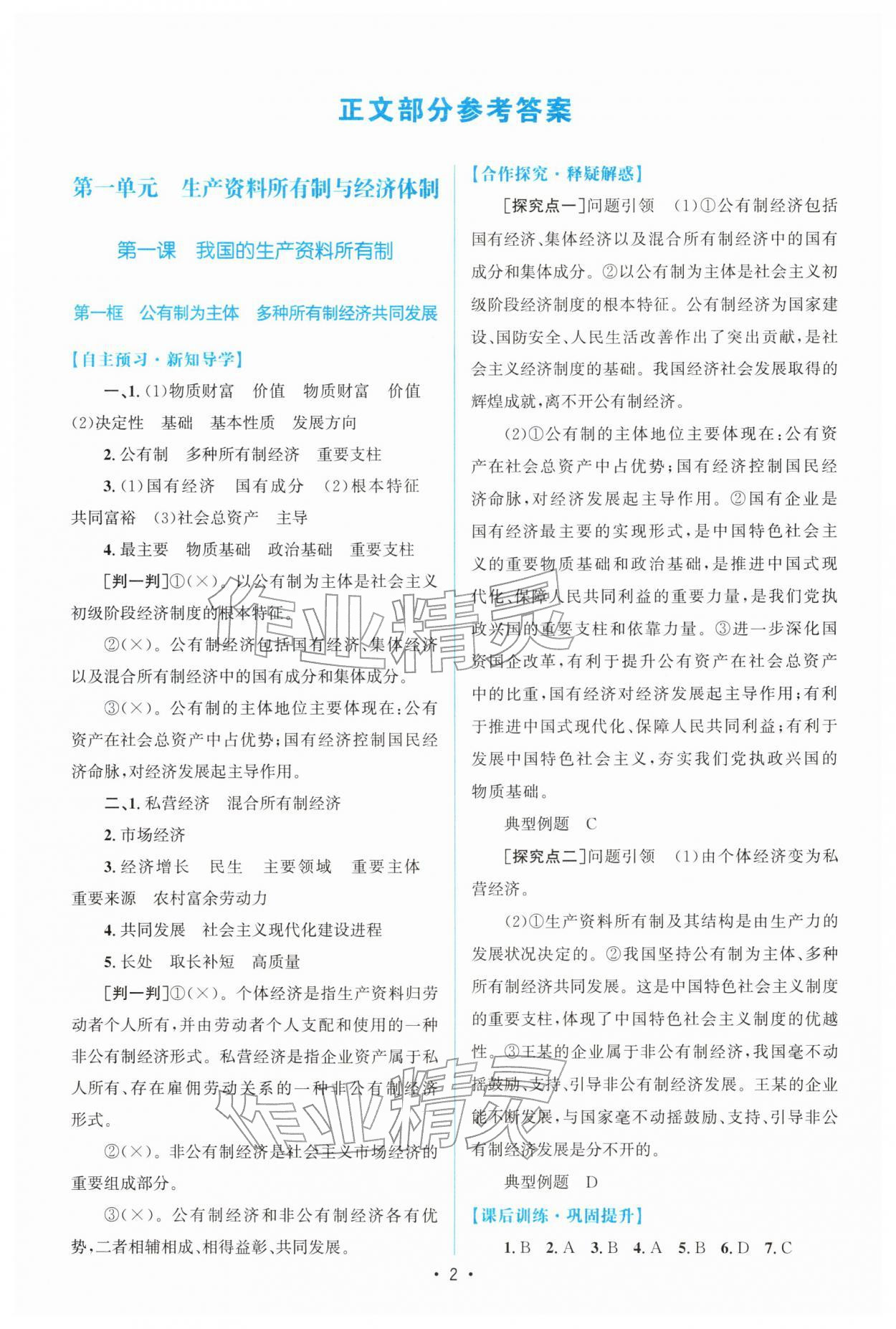 2025年高中同步測(cè)控優(yōu)化設(shè)計(jì)高中道德與法治必修2(已禁用勿選)人教版增強(qiáng)版專版&nbsp;參考答案第1頁