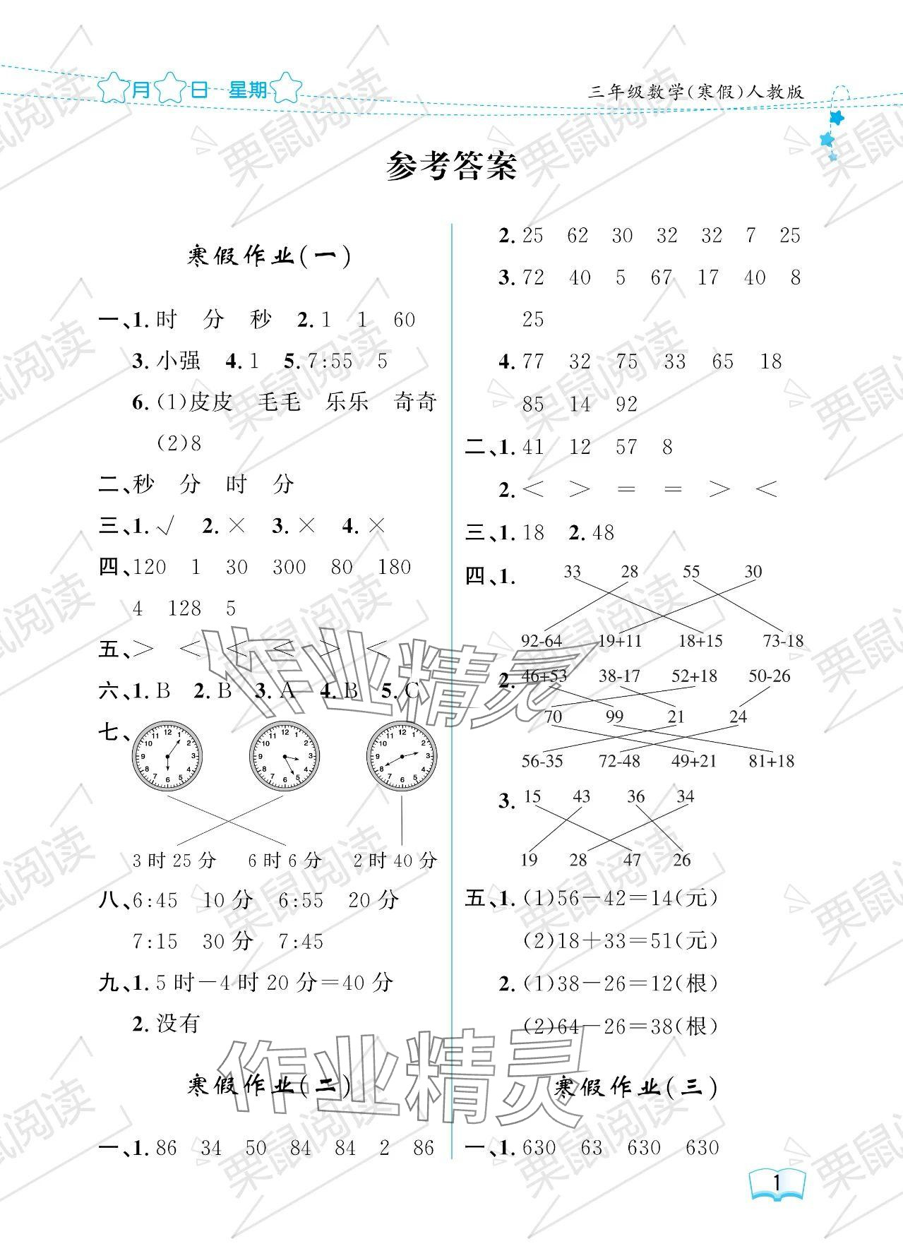 2024年陽光假日寒假三年級數學人教版 參考答案第1頁