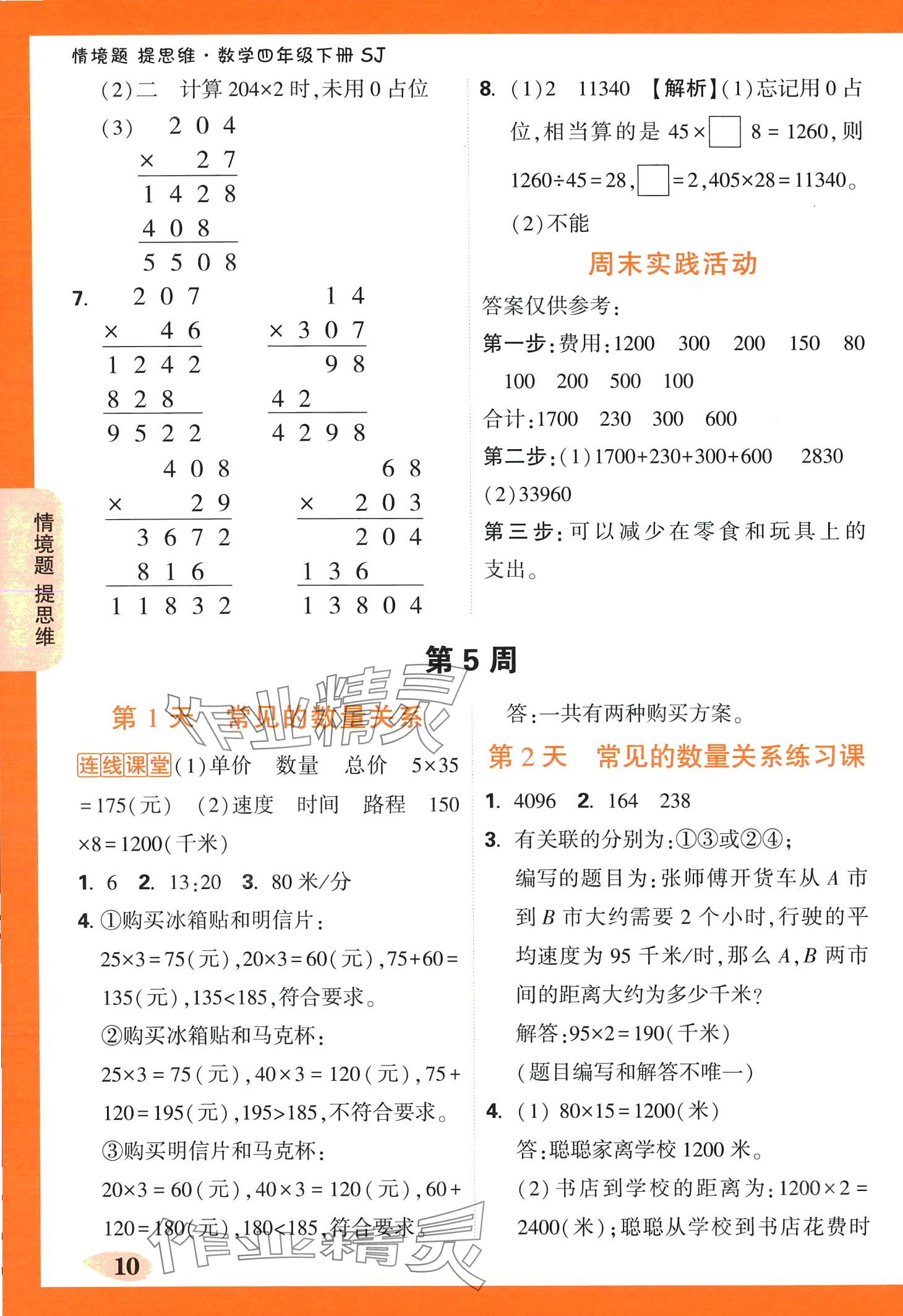 2024年小白鷗情境題四年級數學下冊蘇教版 第10頁