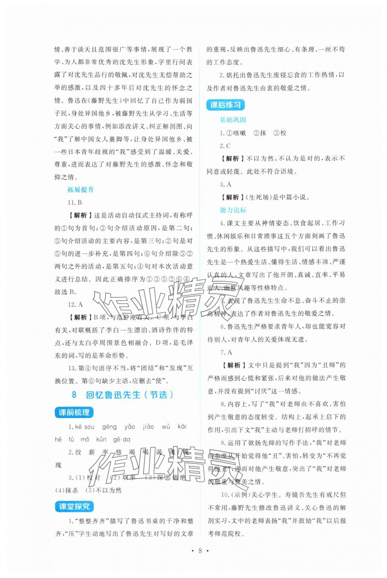 2025年金学典同步解析与测评贵州人民出版社八年级语文上册人教版&nbsp;第8页