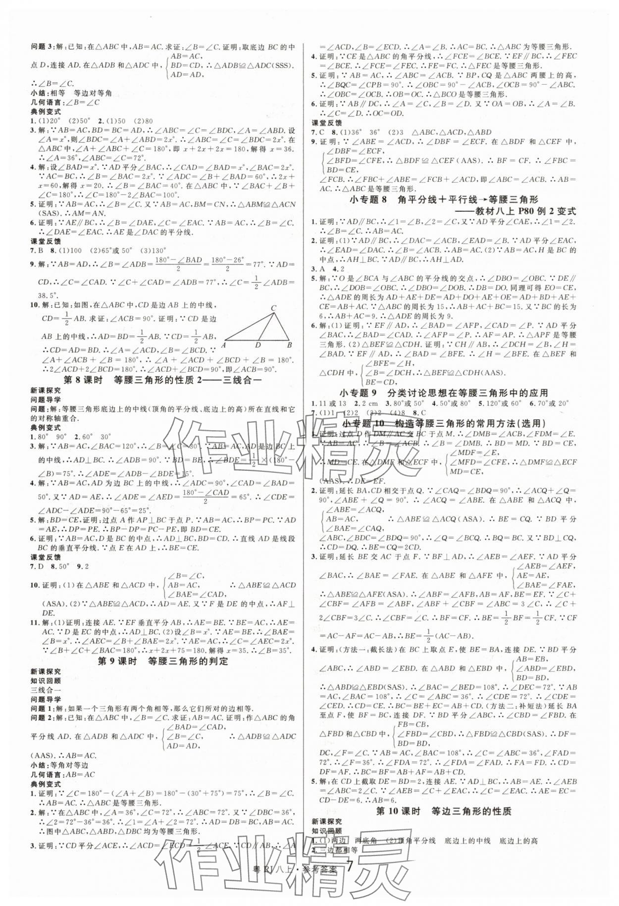 2025年名校课堂八年级数学上册人教版3广东专版 第7页