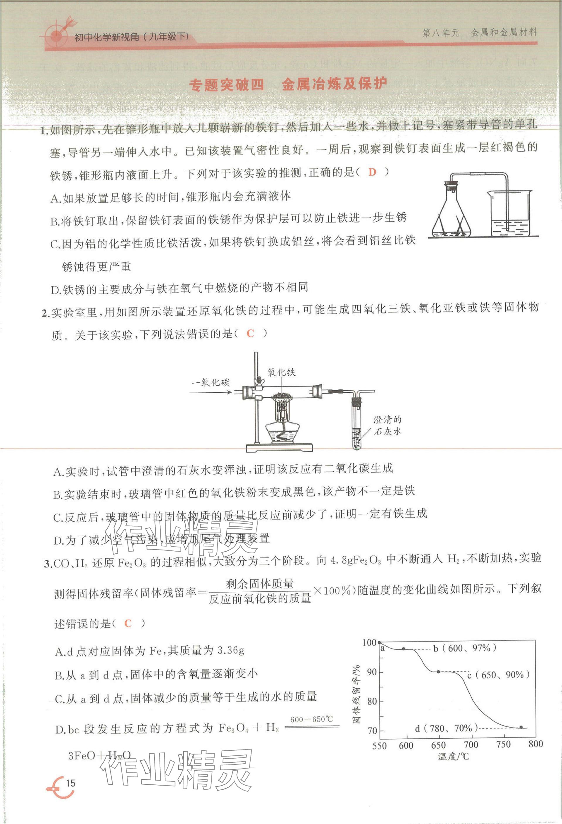 2025年新視角教輔系列叢書化學(xué)九年級(jí)下冊(cè)人教版 參考答案第15頁