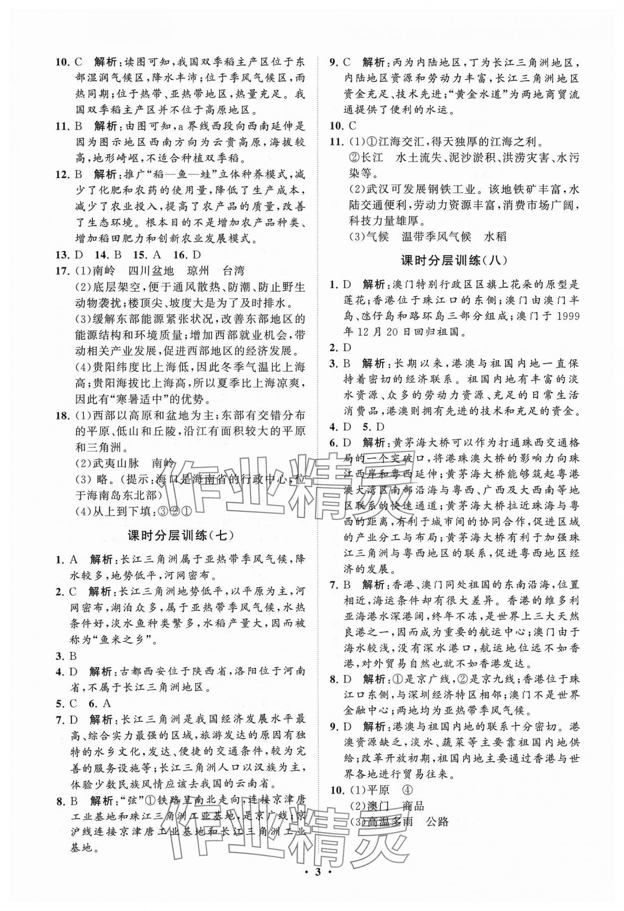 2024年同步练习册分层卷七年级地理下册鲁教版54制 参考答案第3页